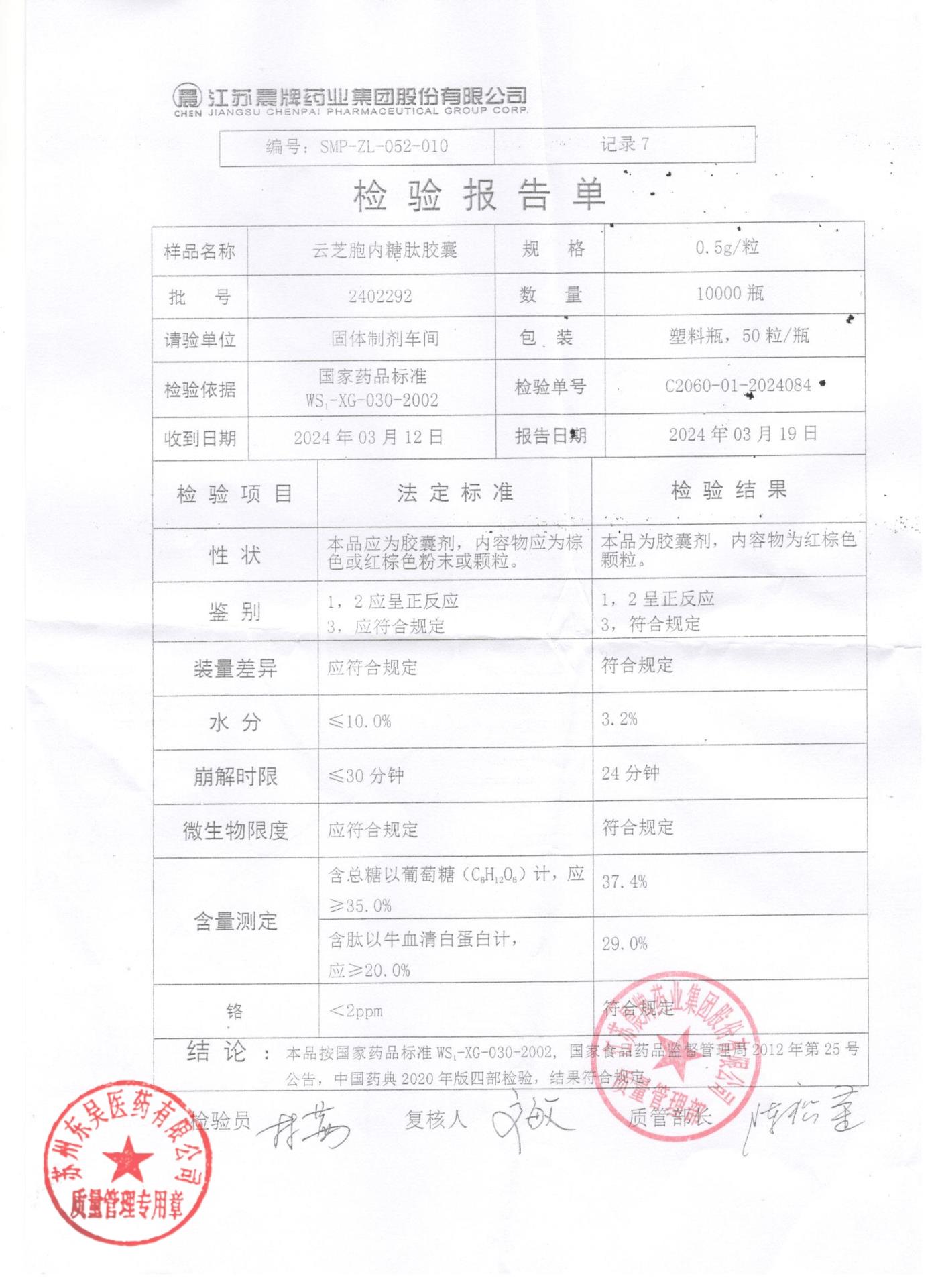 2402292云芝胞内糖肽胶囊