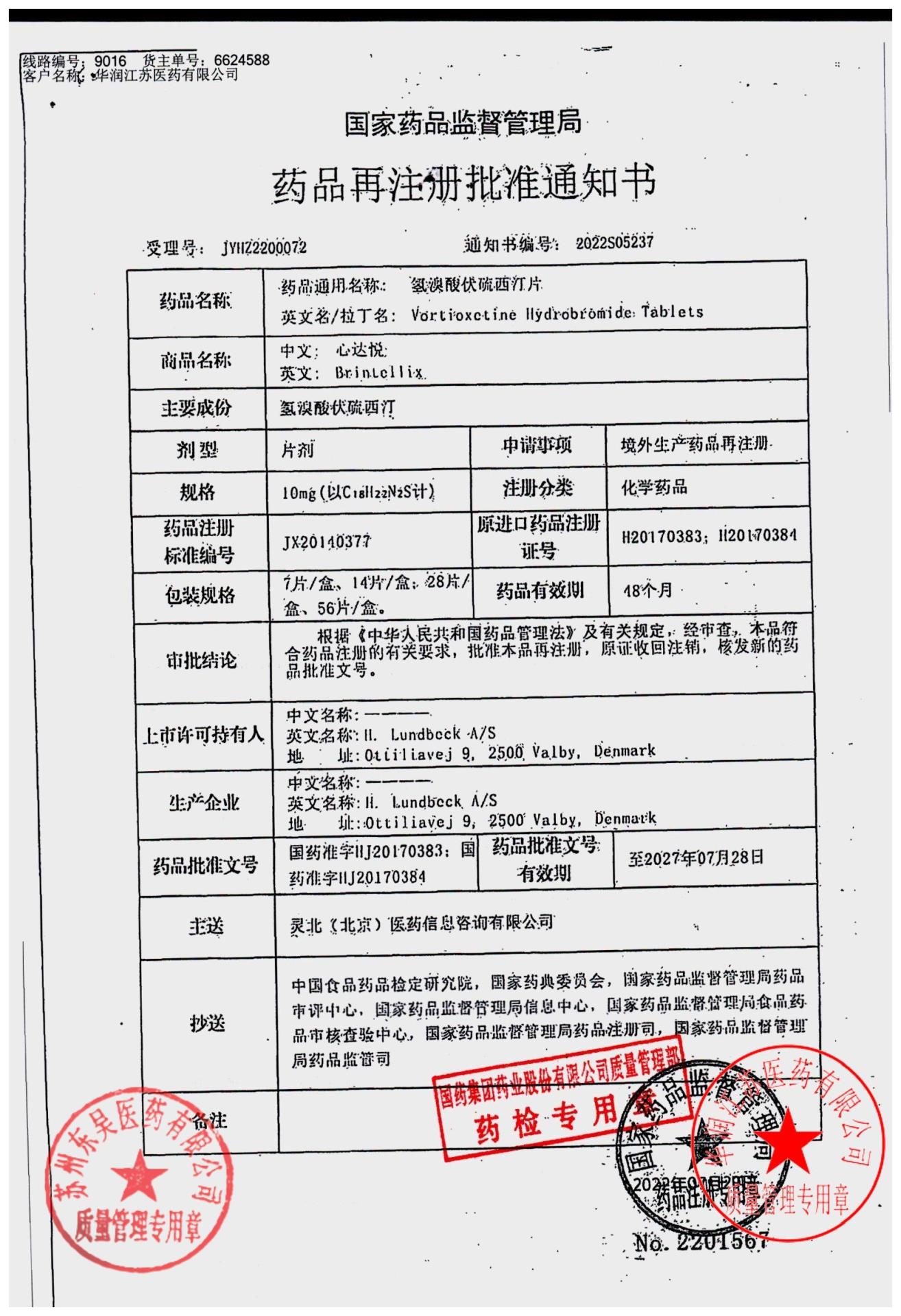 2763566氢溴酸伏硫西汀片3