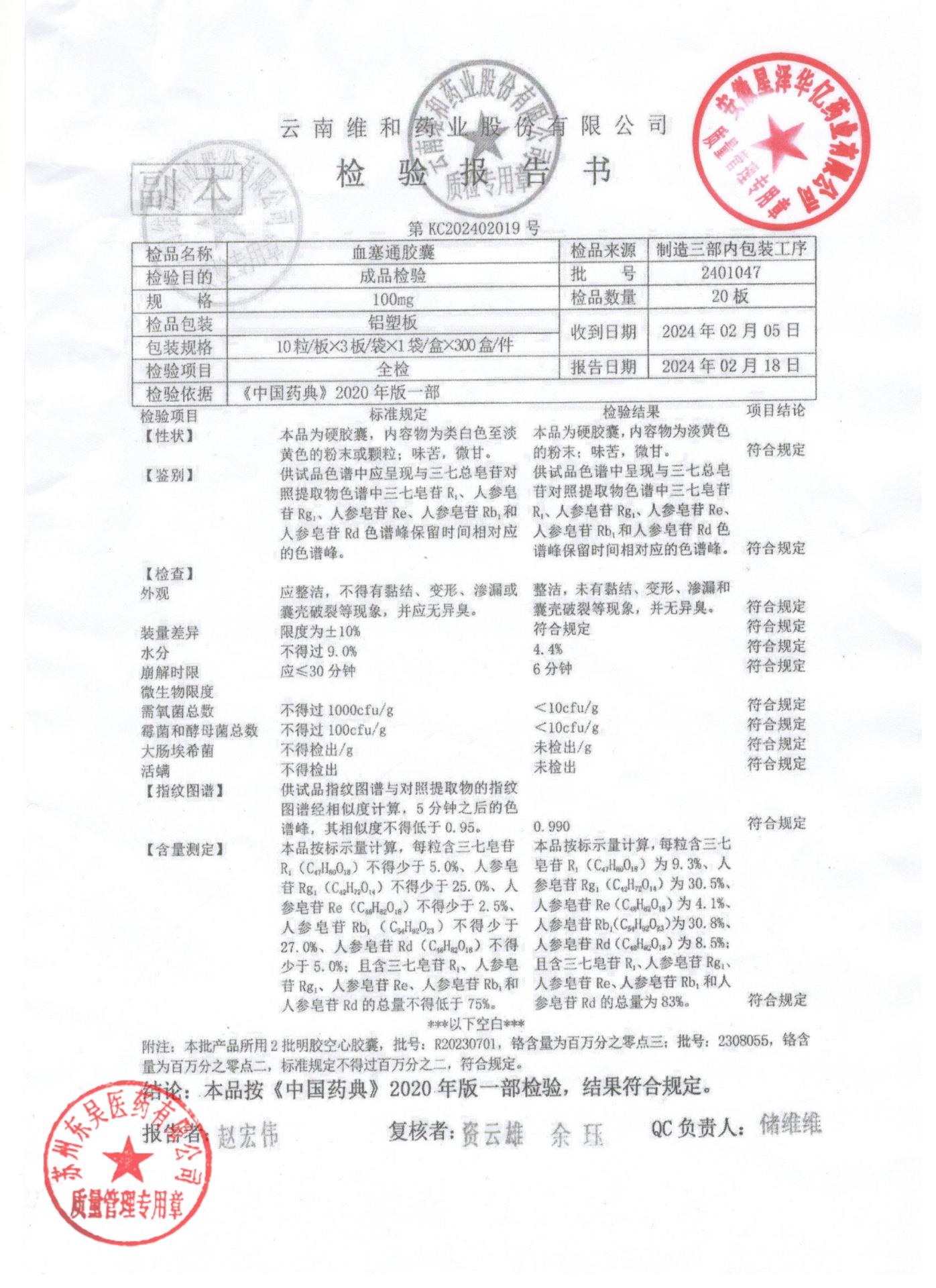 2401047血塞通胶囊