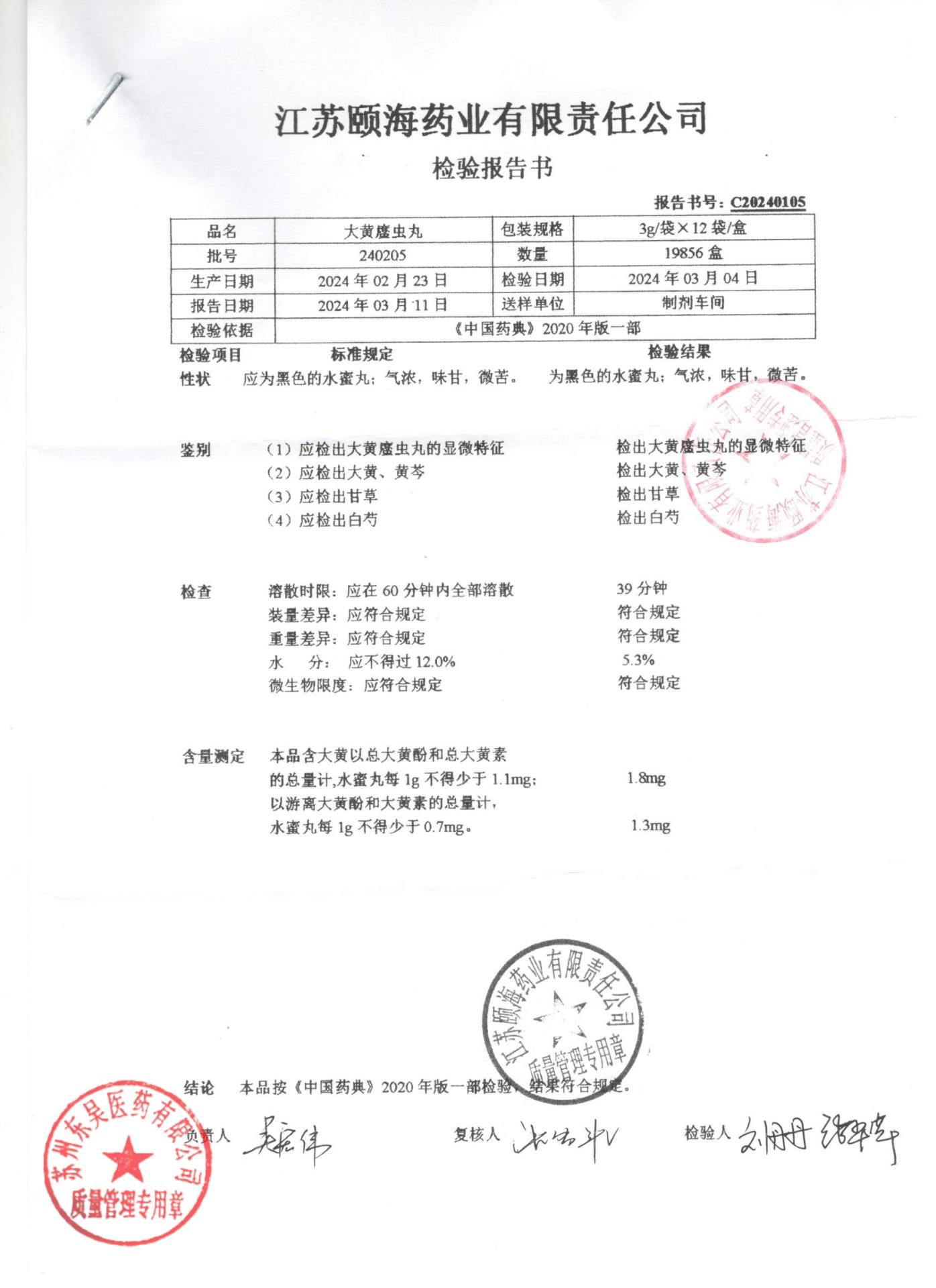 240205大黄䗪虫丸