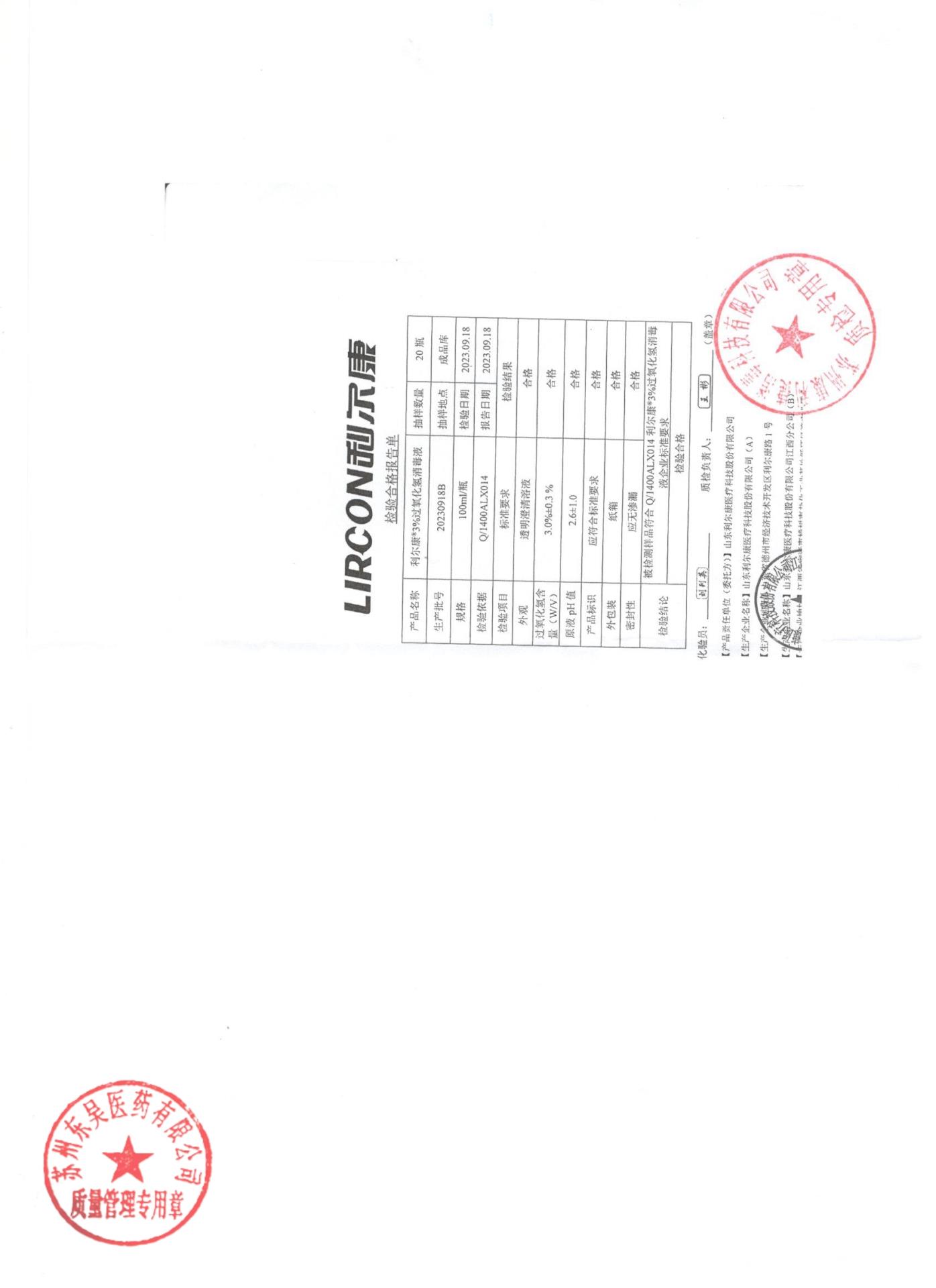 20230918B利尔康3%过氧化氢消毒液