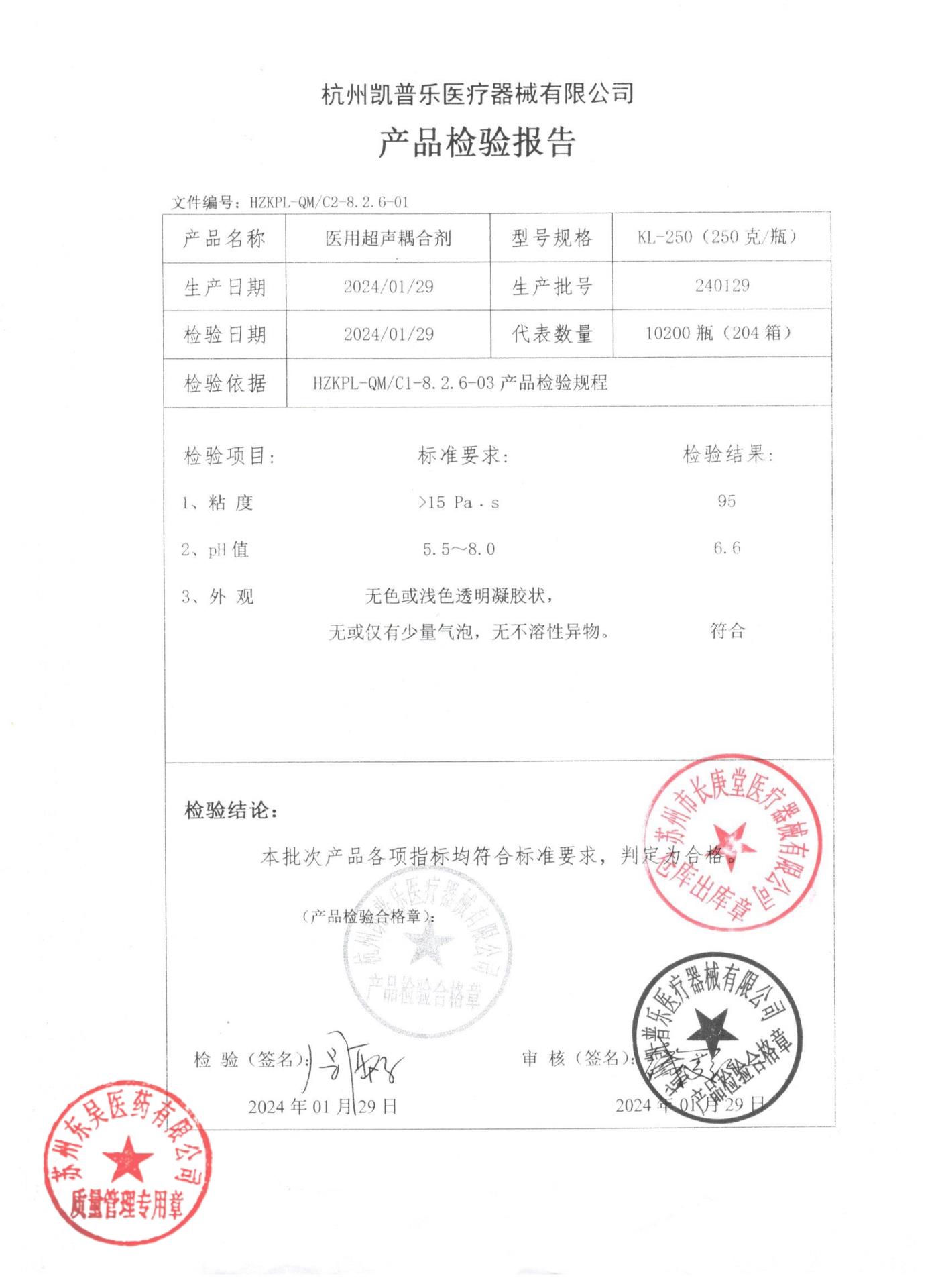 240129医用超声耦合剂