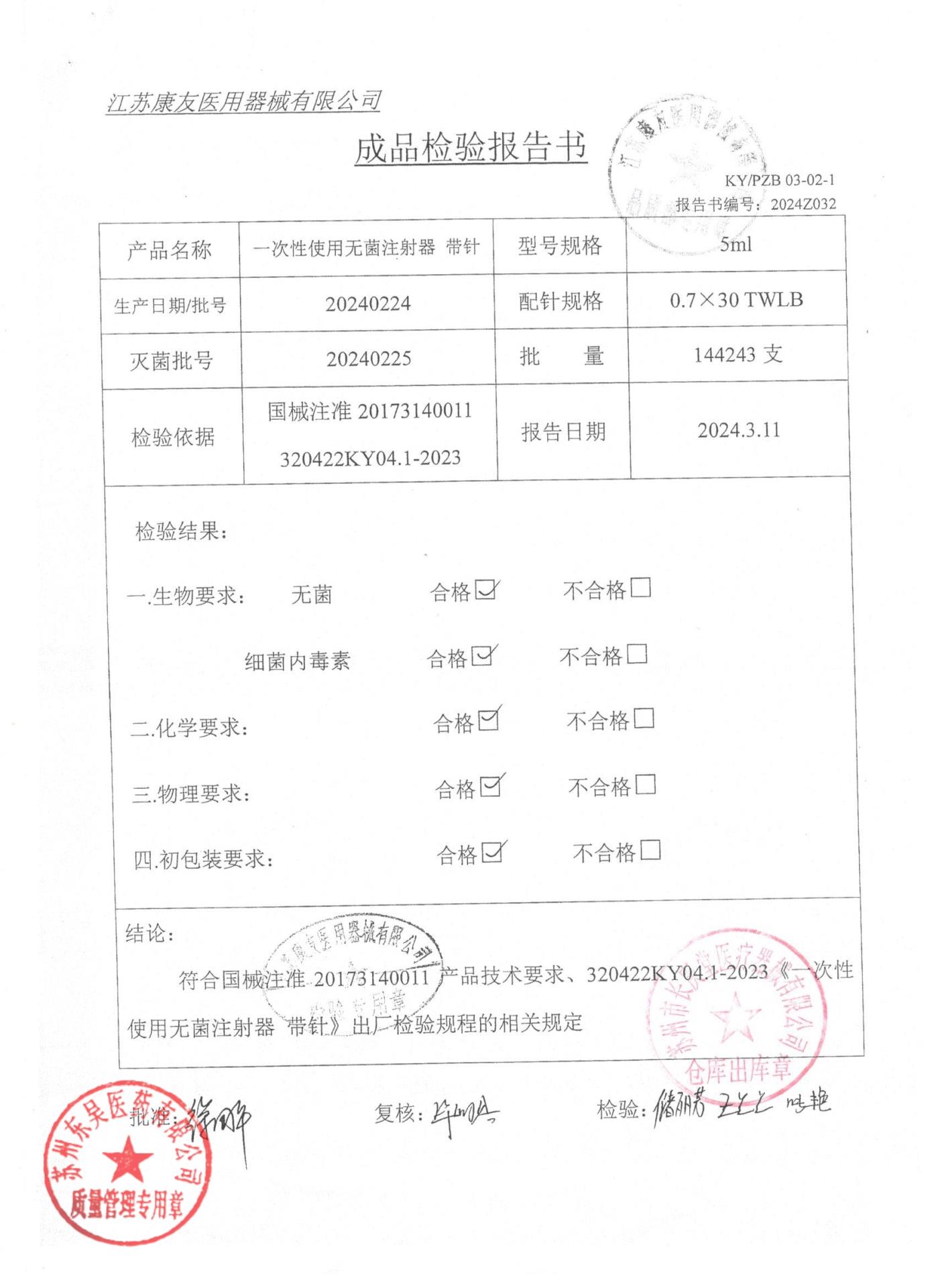 20240224一次性使用无菌注射器带针5ml