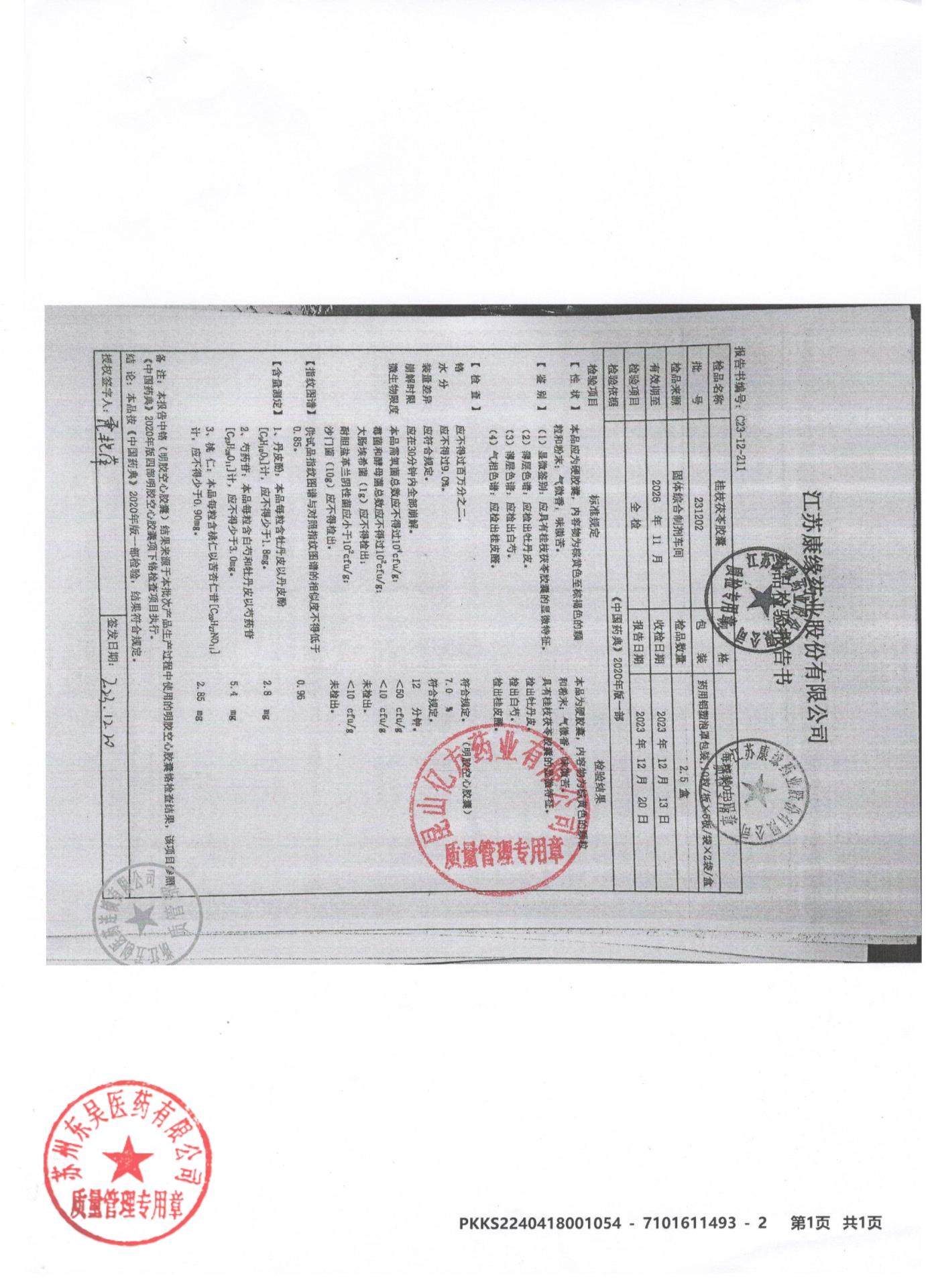 231202桂枝茯苓胶囊