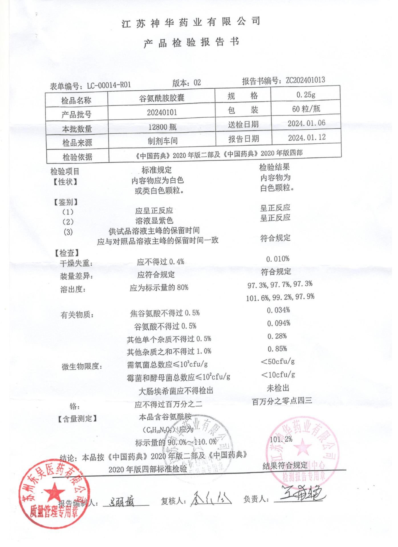 20240101谷氨酰胺胶囊