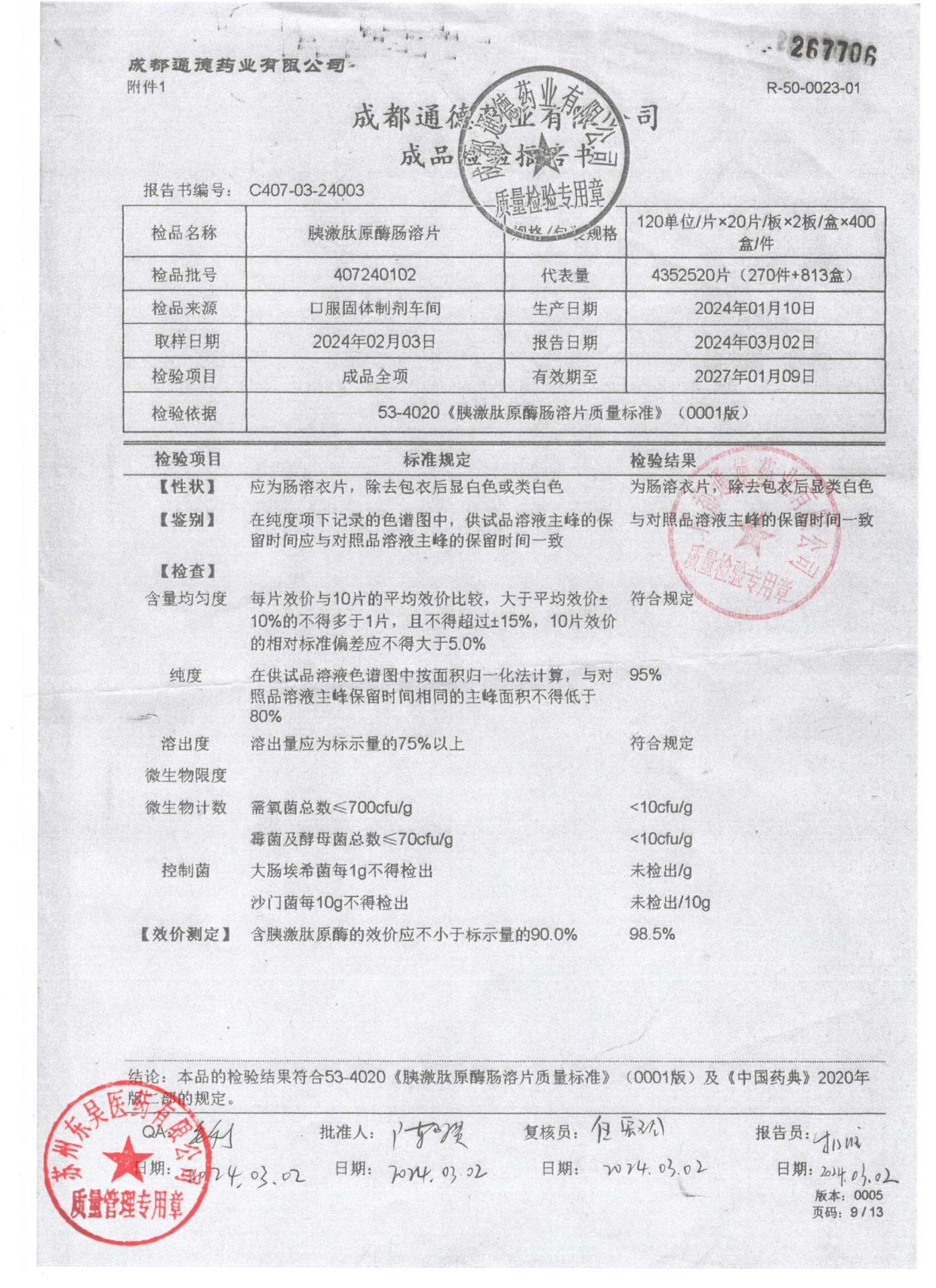 407240102胰激肽原酶肠溶片