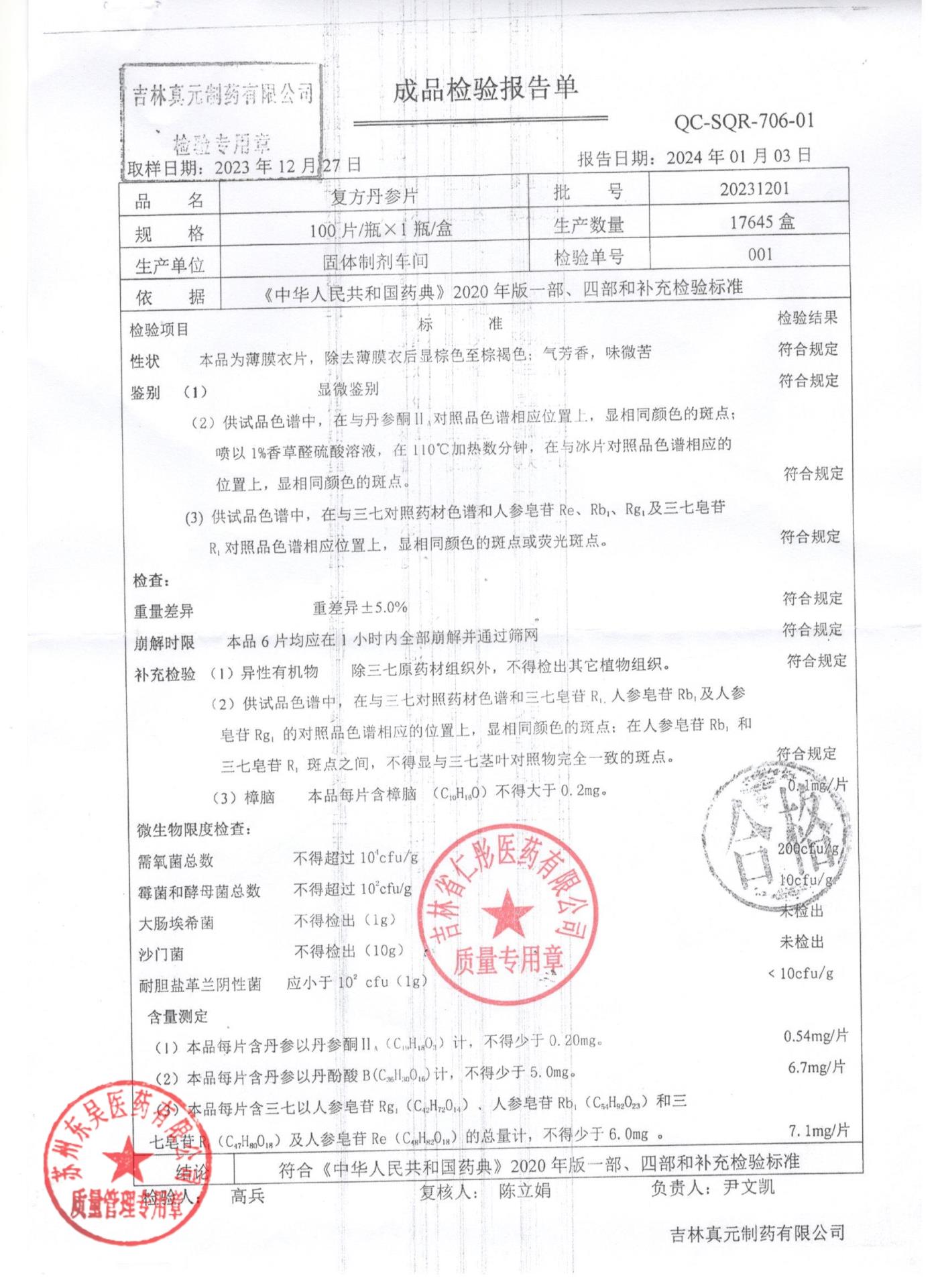 20231201复方丹参片