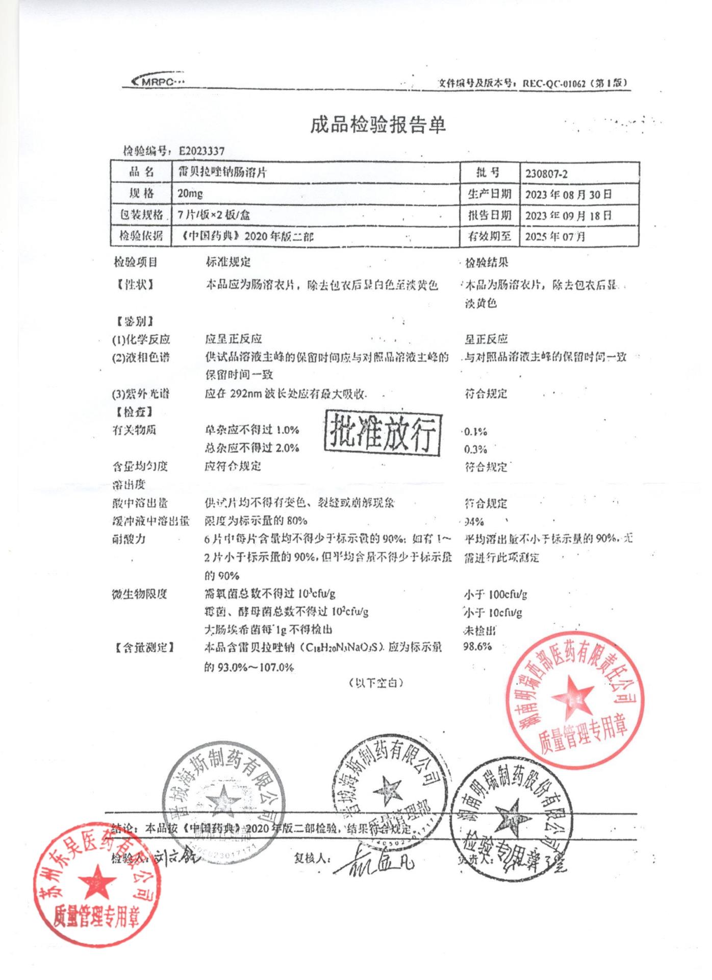 230807-2雷贝拉唑钠肠溶片