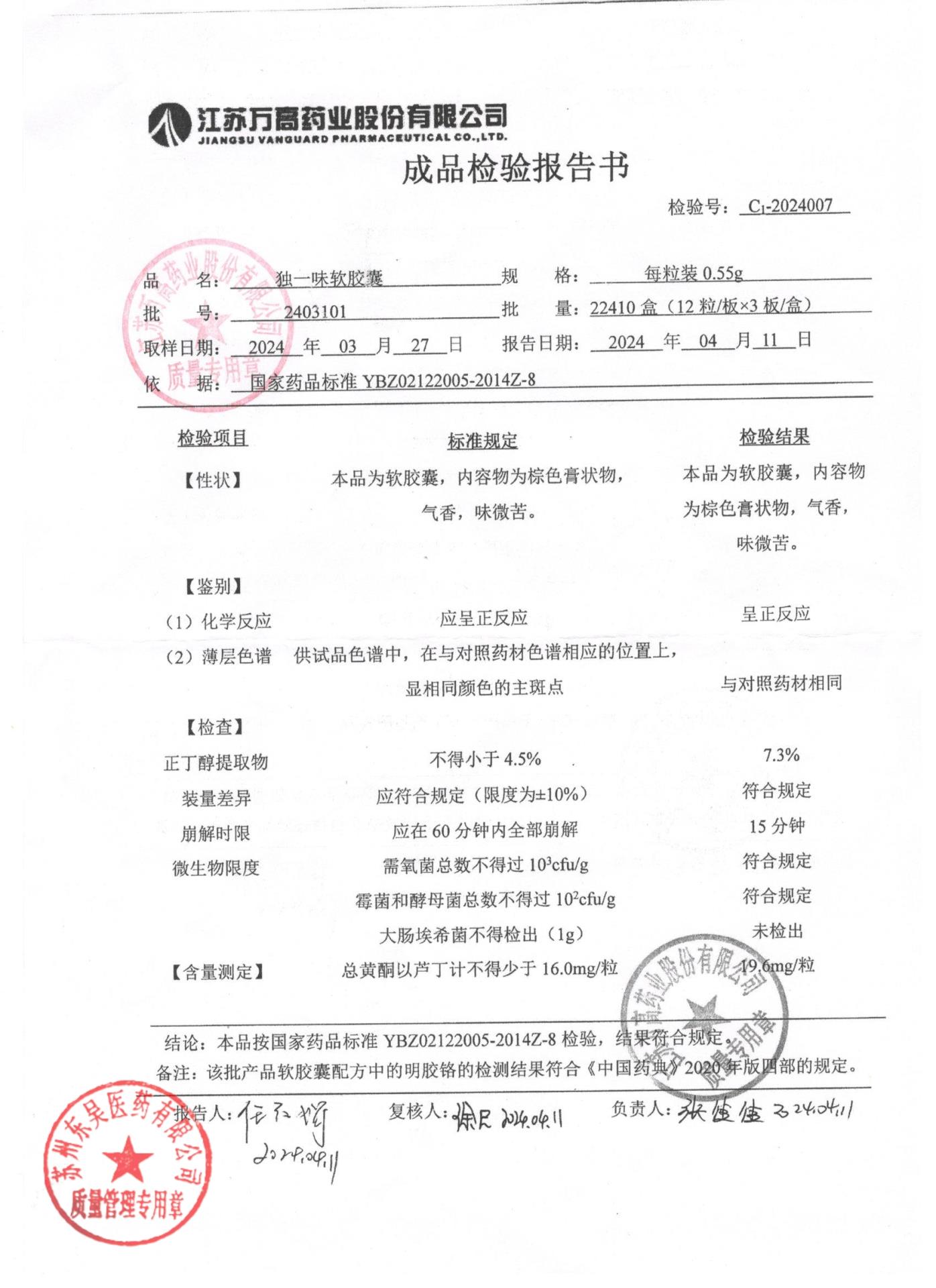 2403101独一味软胶囊