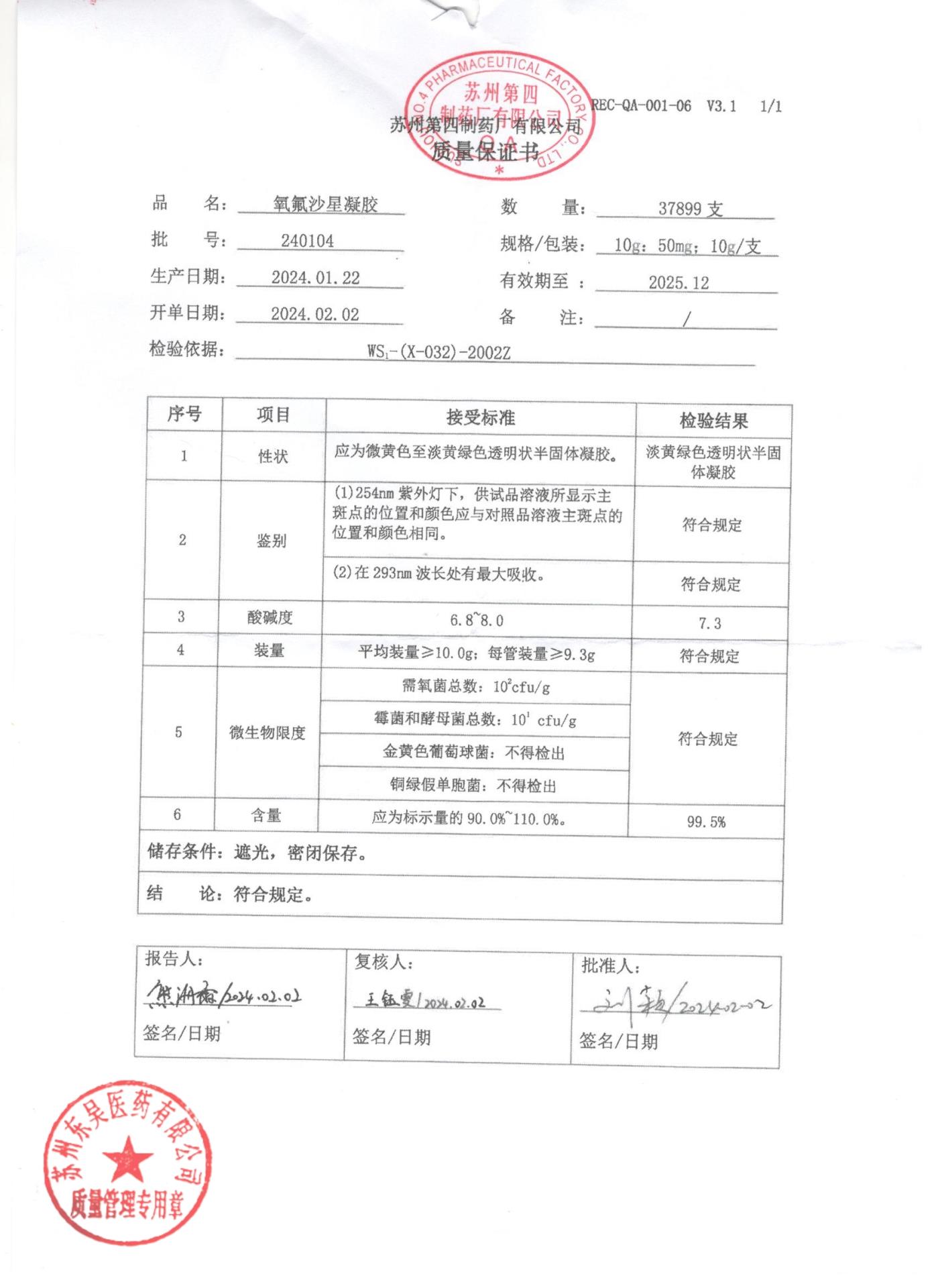 240104氧氟沙星凝胶