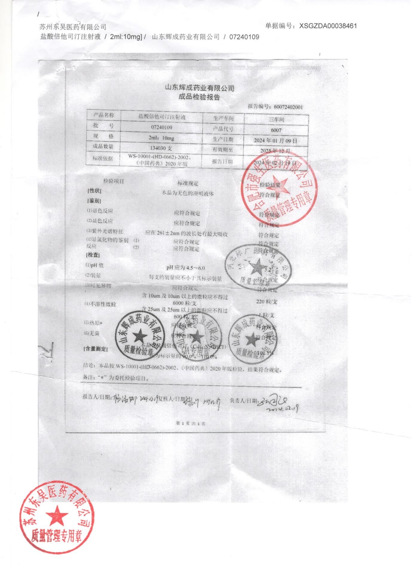 07240109盐酸倍他司汀注射液