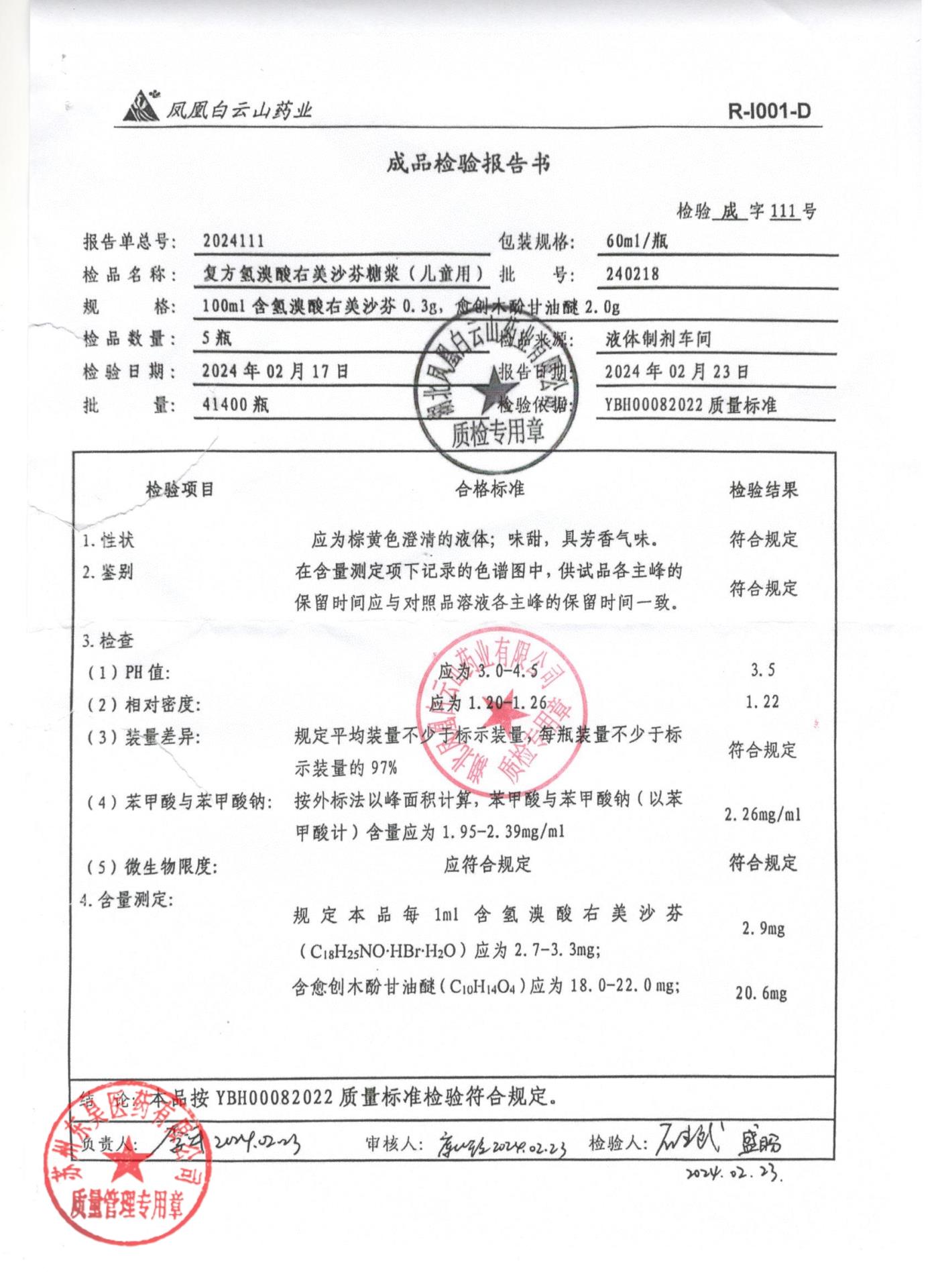 240218复方氢溴酸右美沙芬糖浆（儿童用）