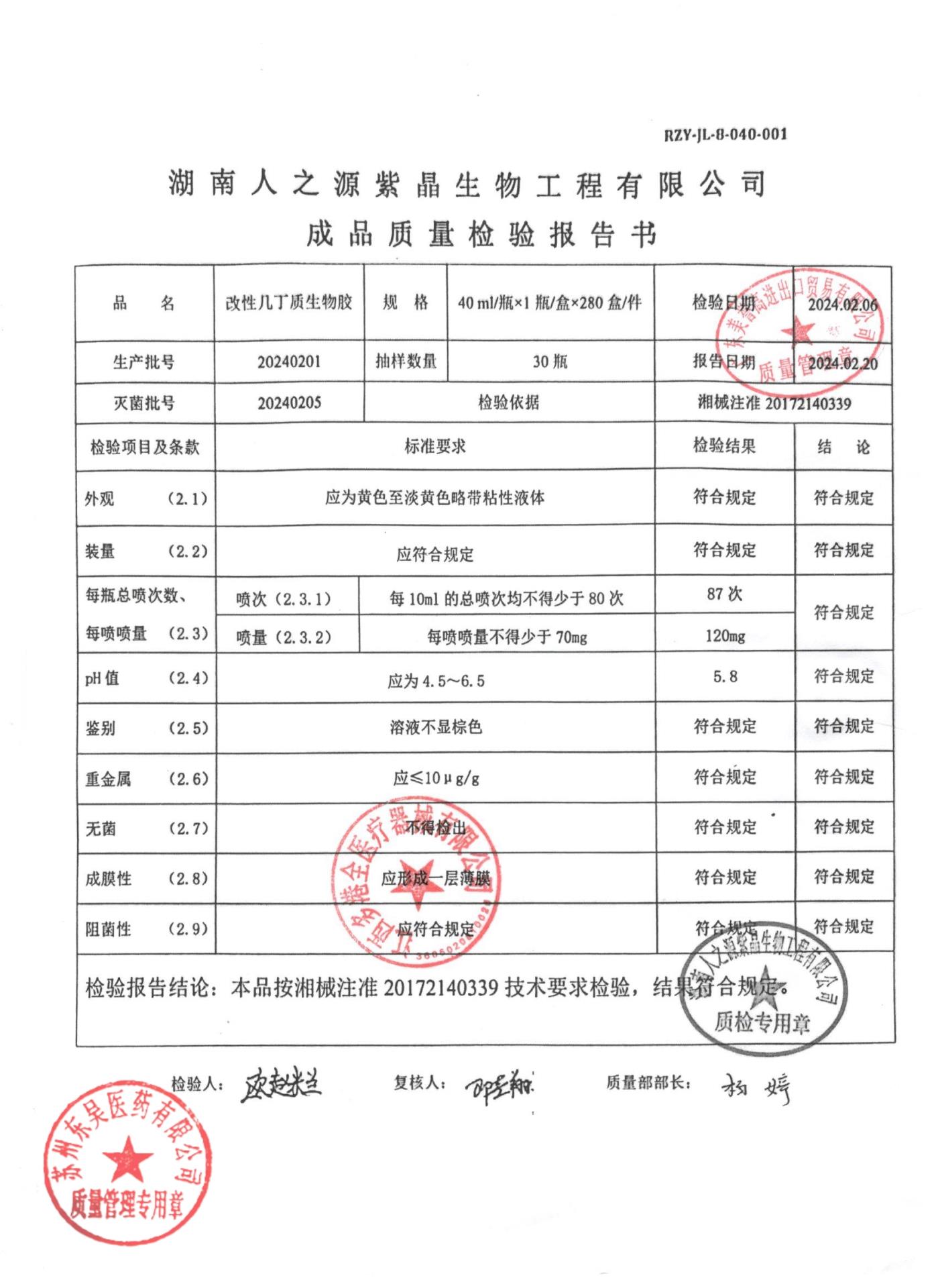 20240201改性几丁质生物胶