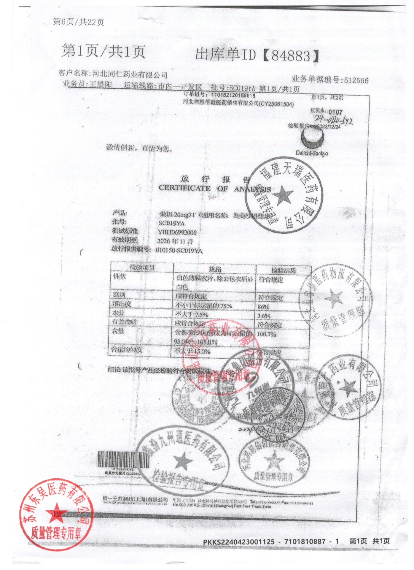 SC019YA奥美沙坦酯片