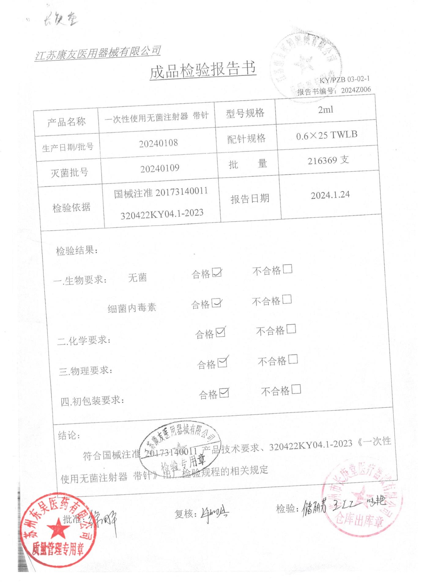 20240108一次性使用无菌注射器带针