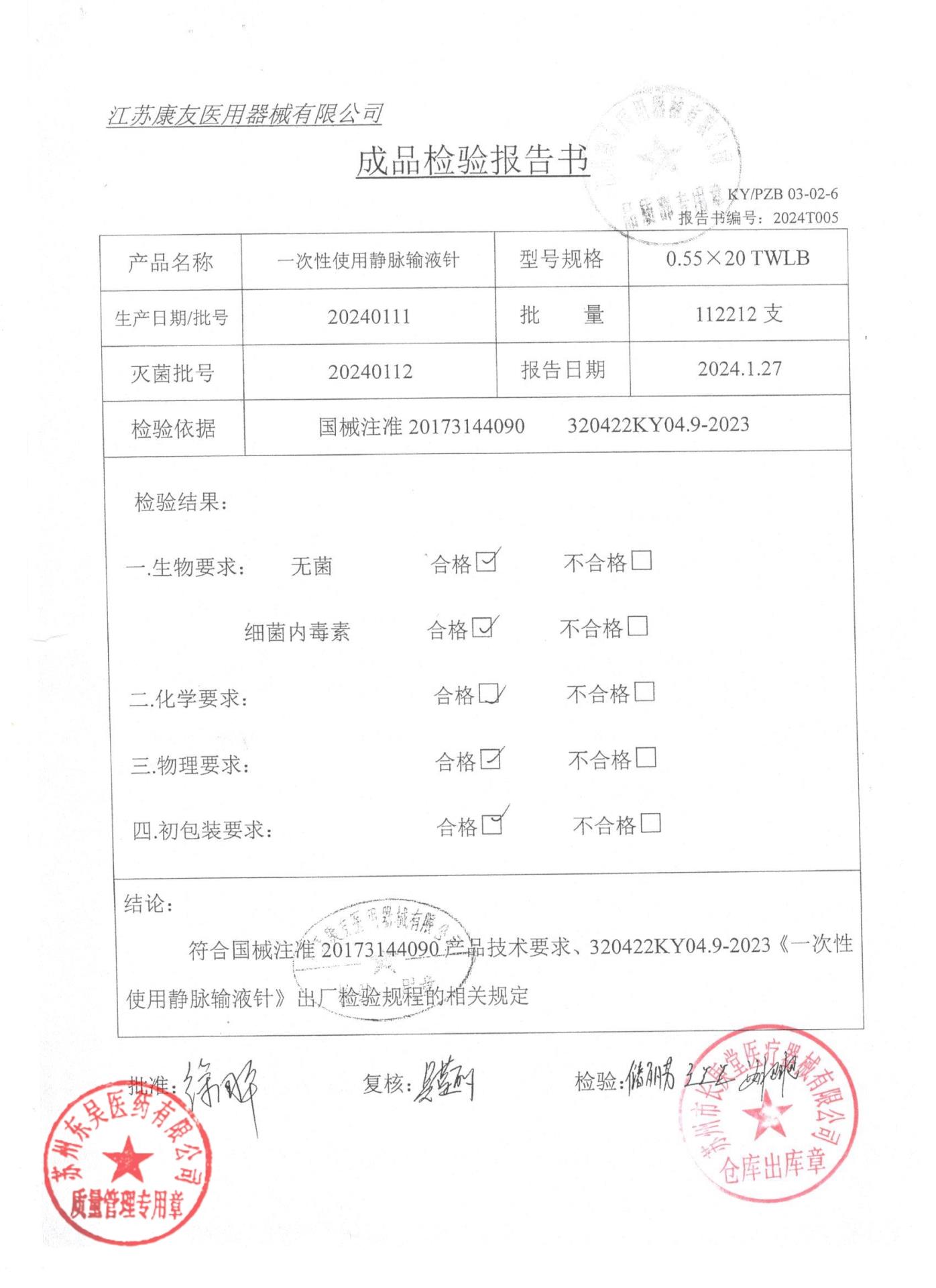 20240111一次性使用静脉输液针