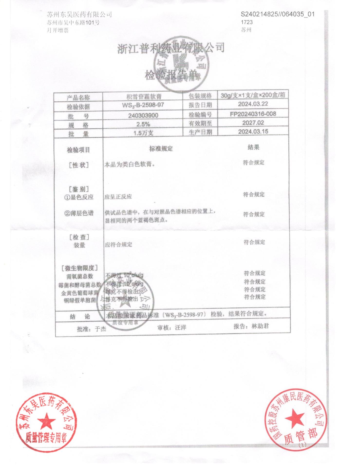 240303900积雪苷霜软膏