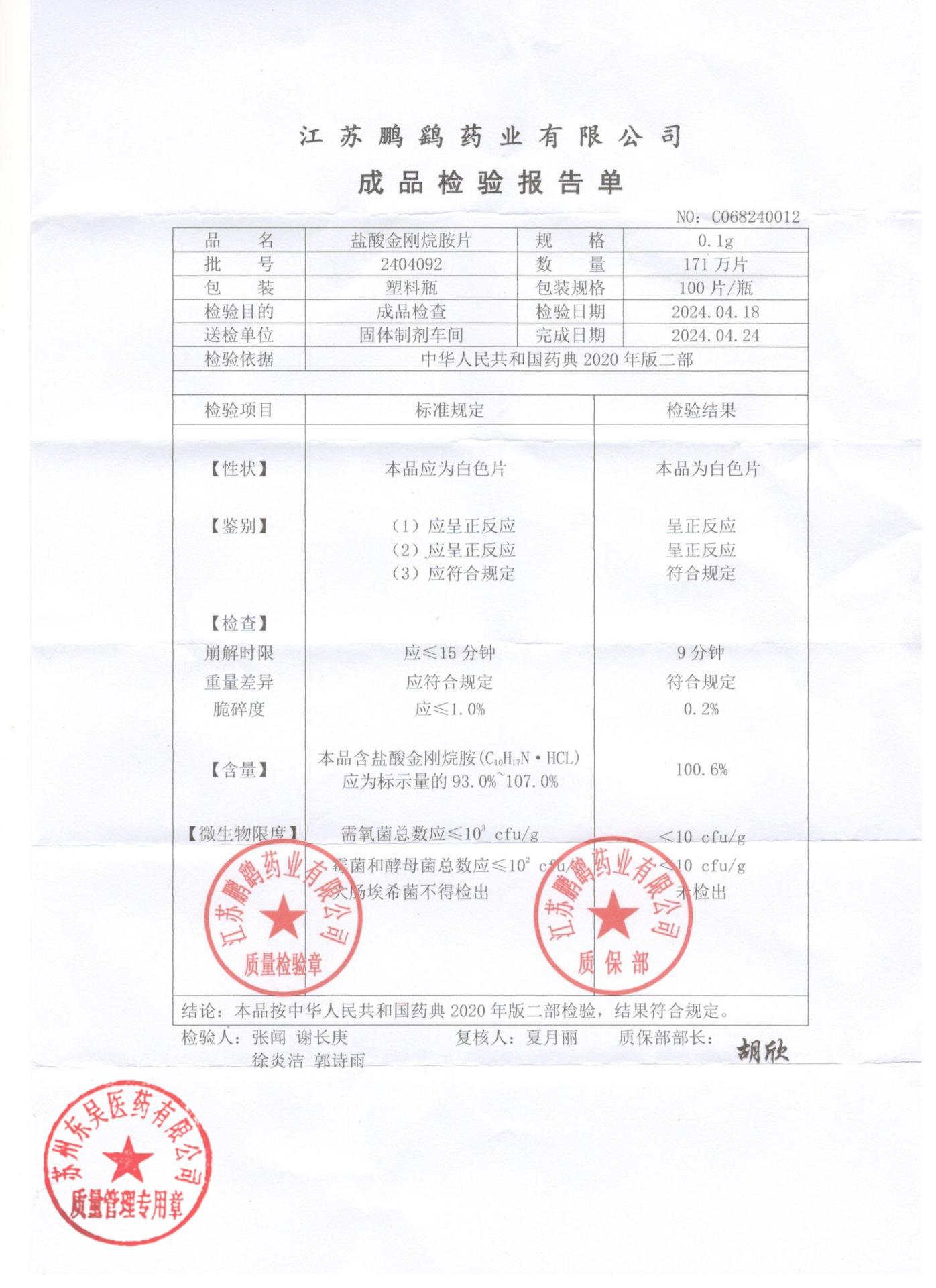 2404092盐酸金刚烷胺片