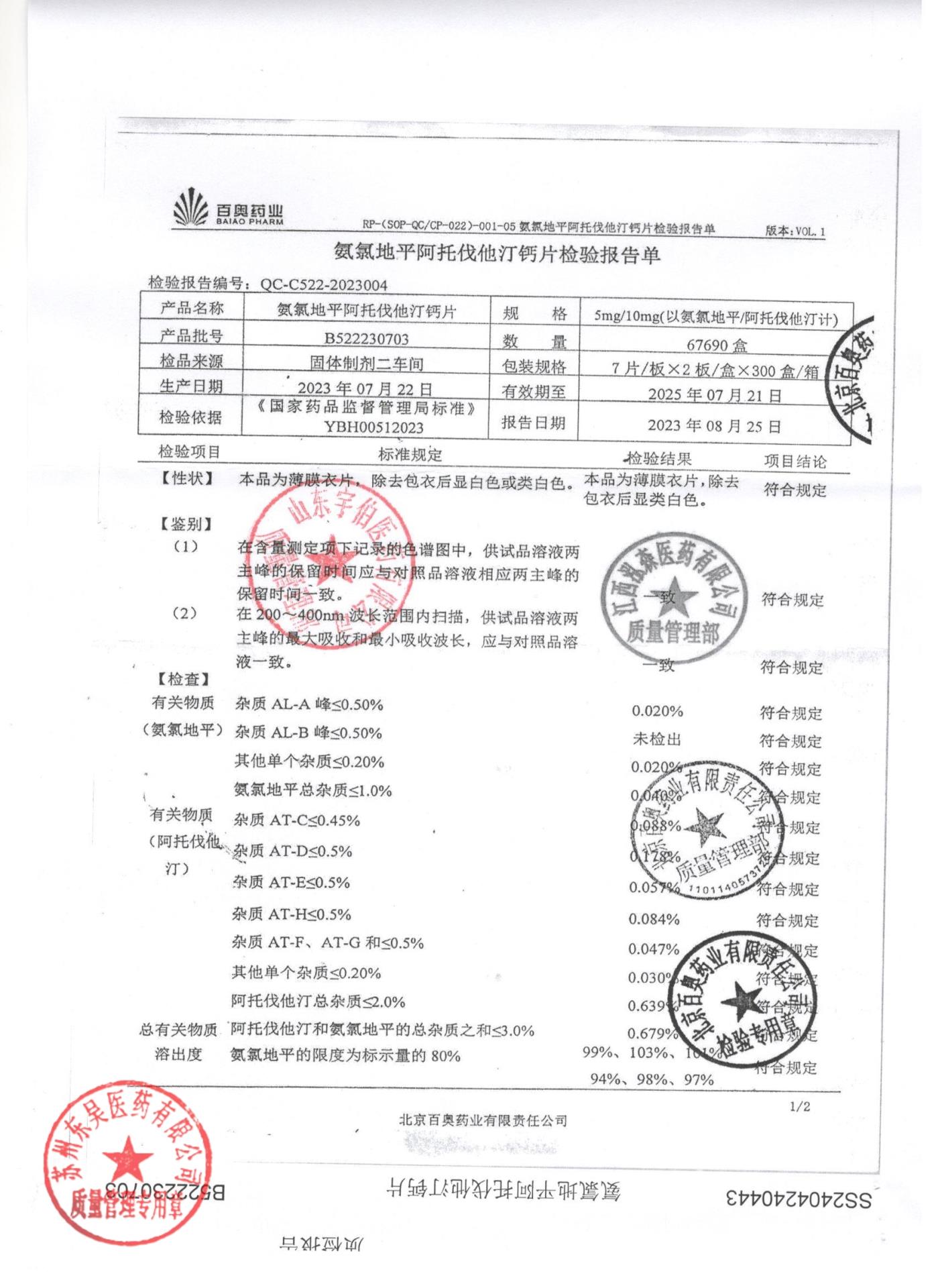 B522230703氨氯地平阿托伐他汀钙片1