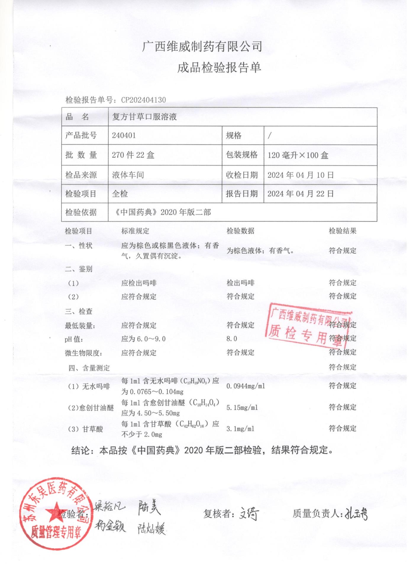 240401复方甘草口服溶液