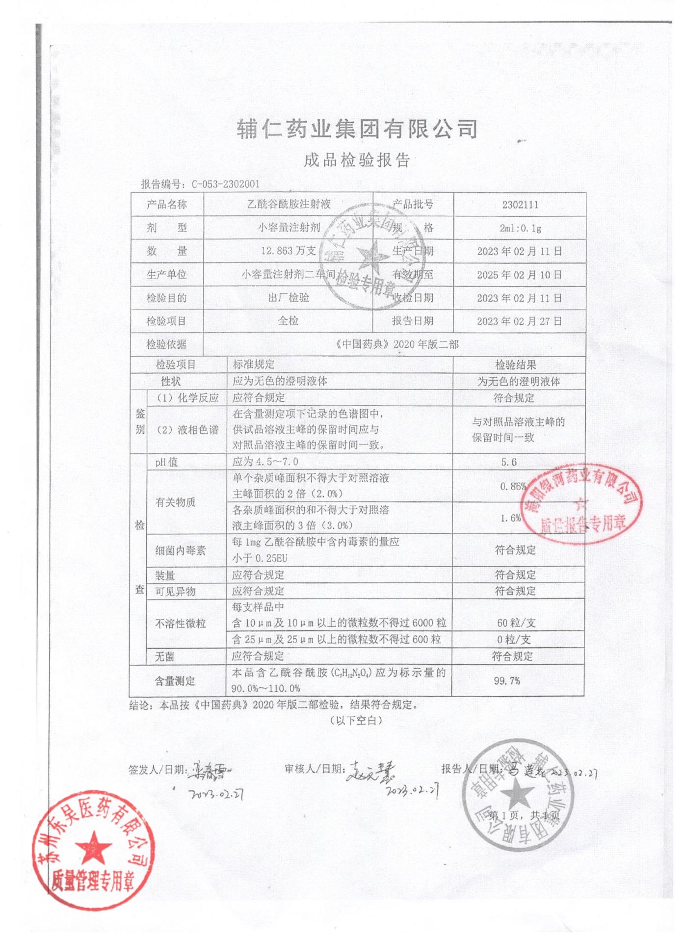 2302111乙酰谷酰胺注射液