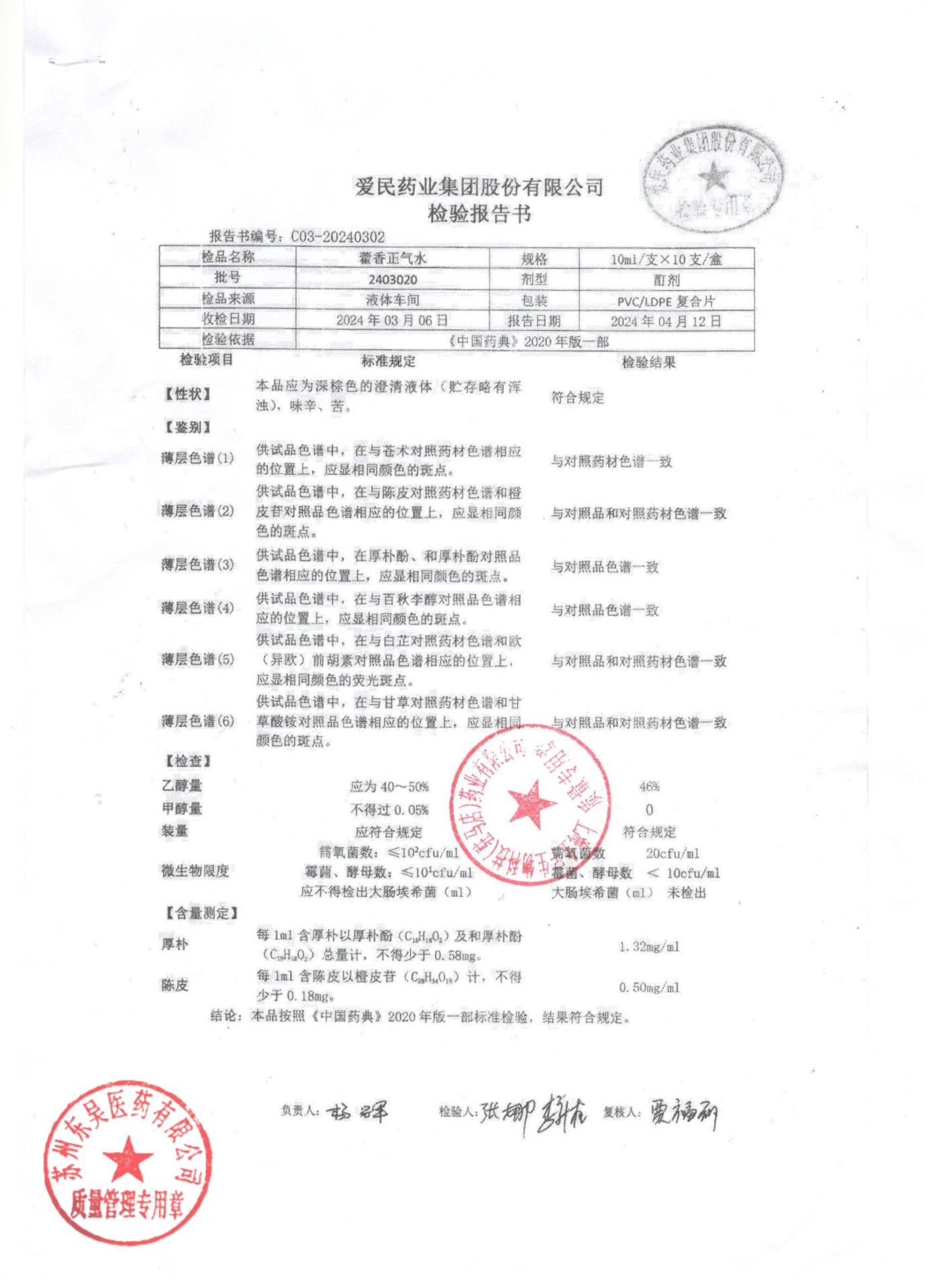 2403020藿香正气水