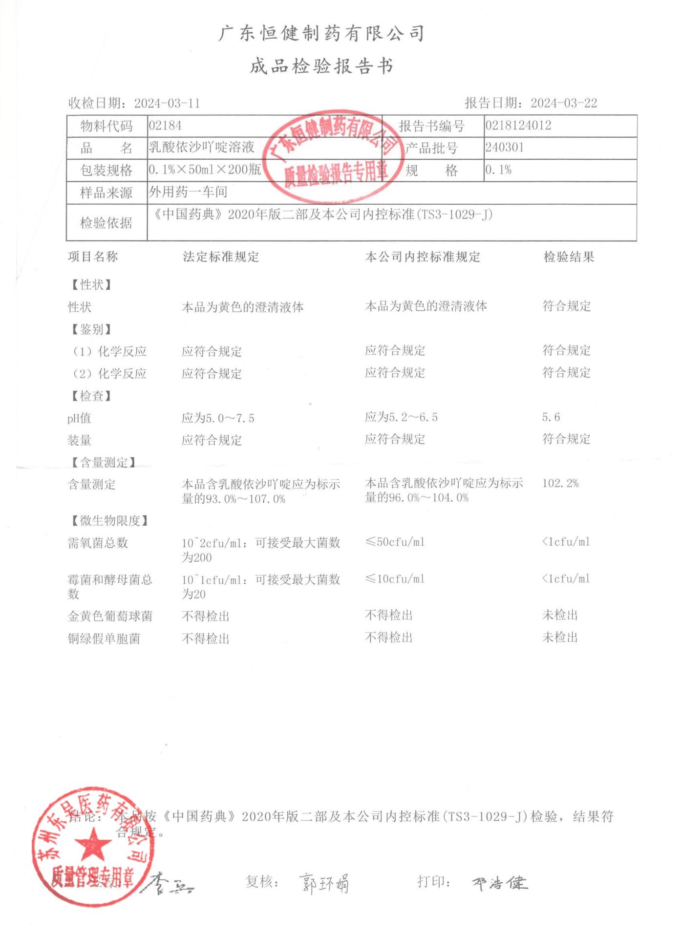 240301乳酸依沙吖啶溶液