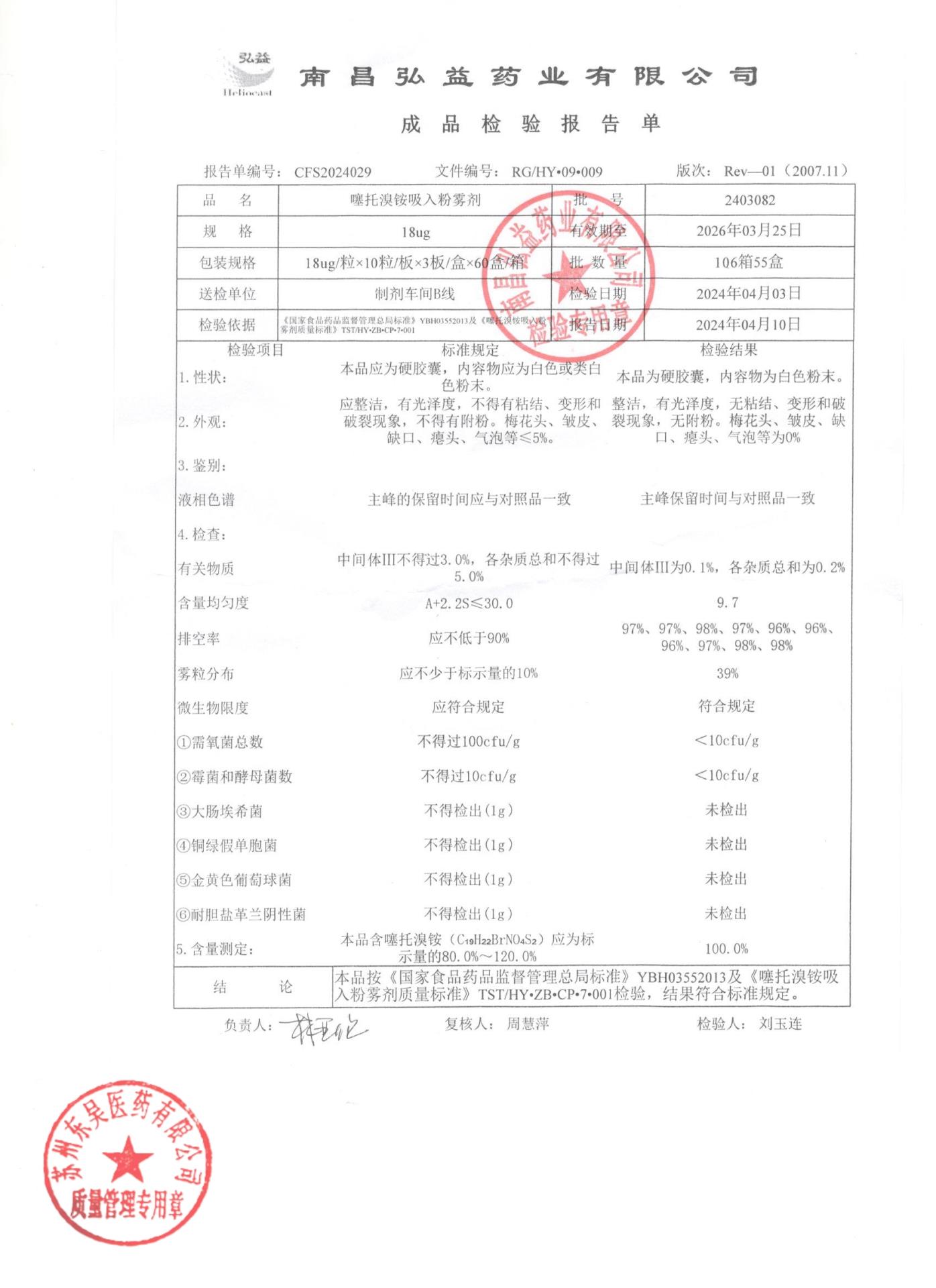 2403082噻托溴铵吸入粉雾剂