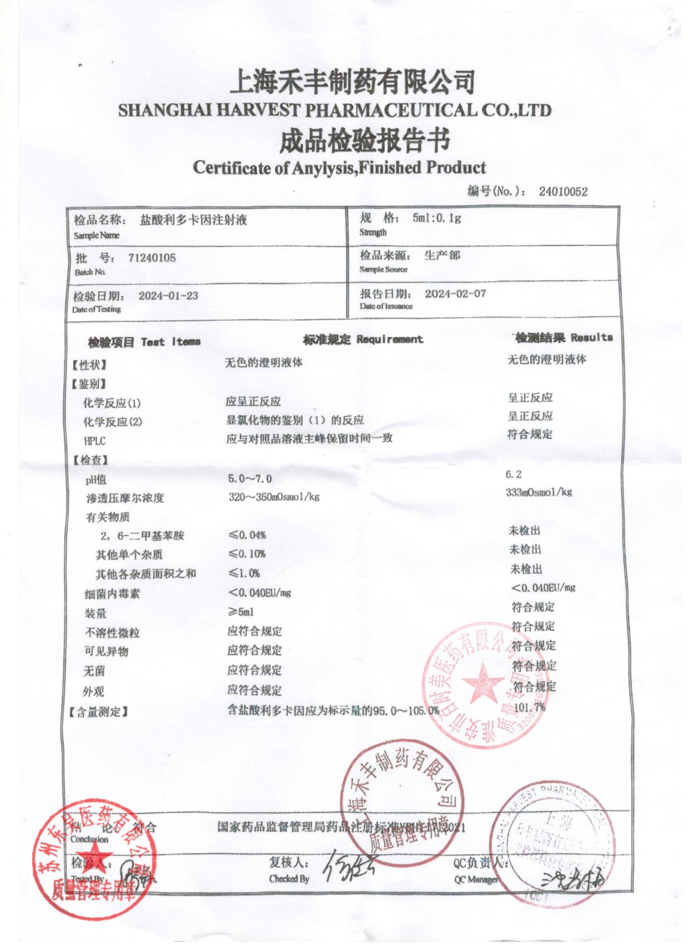 71240105盐酸利多卡因注射液