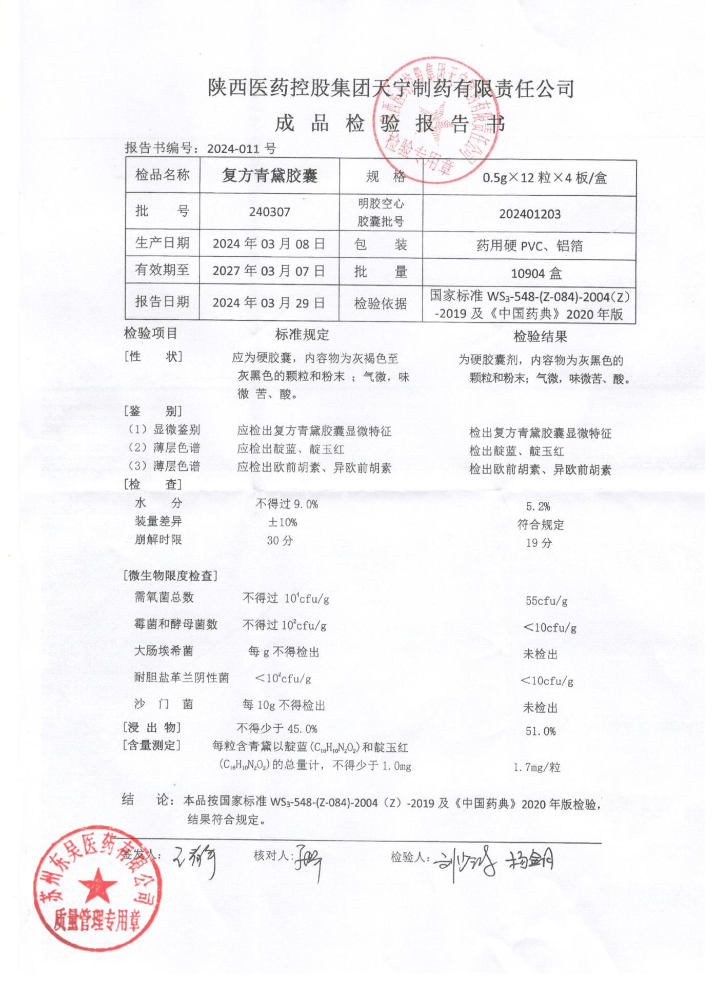 240307复方青黛胶囊1