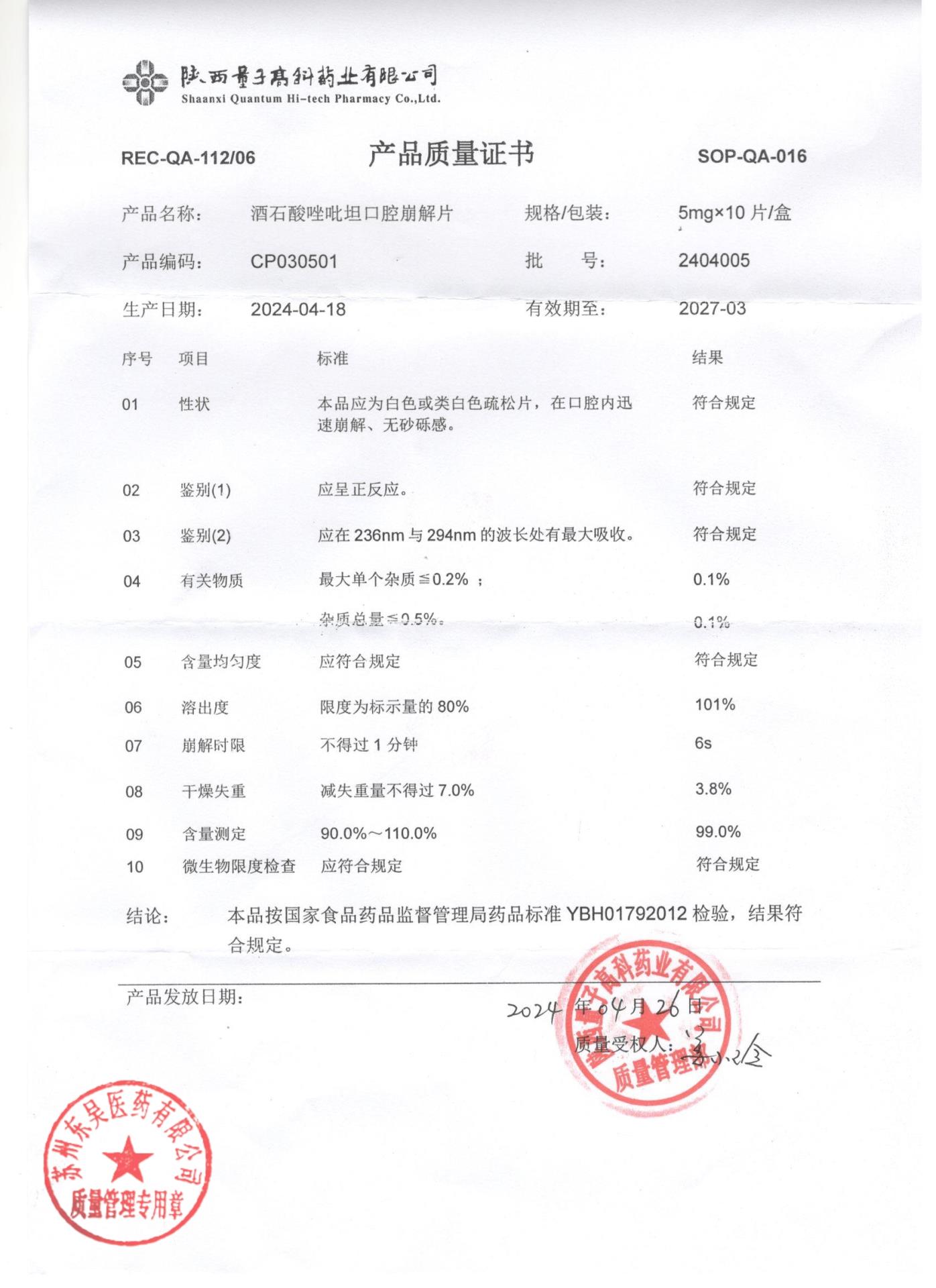 2404005酒石酸唑吡坦口腔崩解片