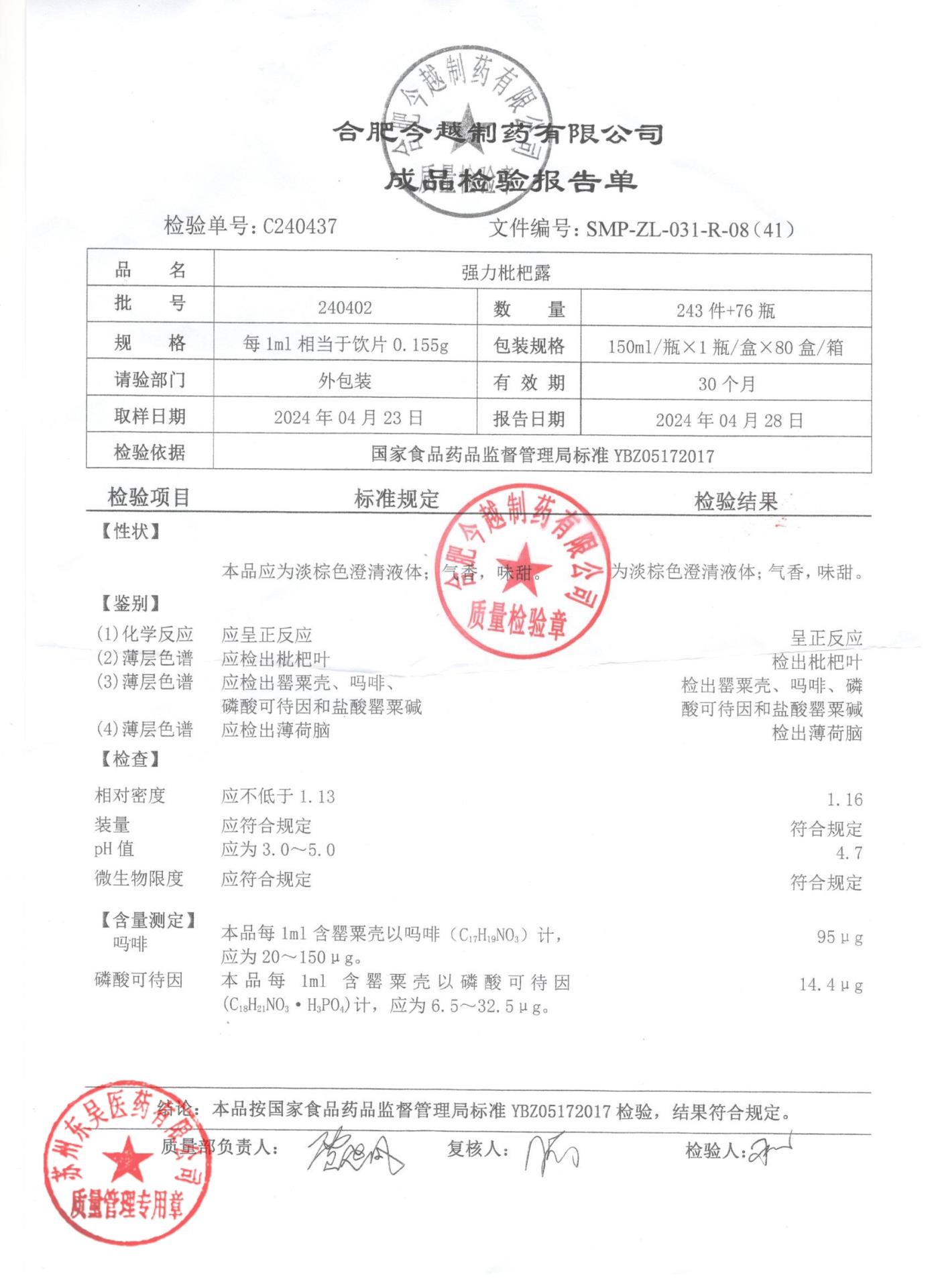 240402强力枇杷露