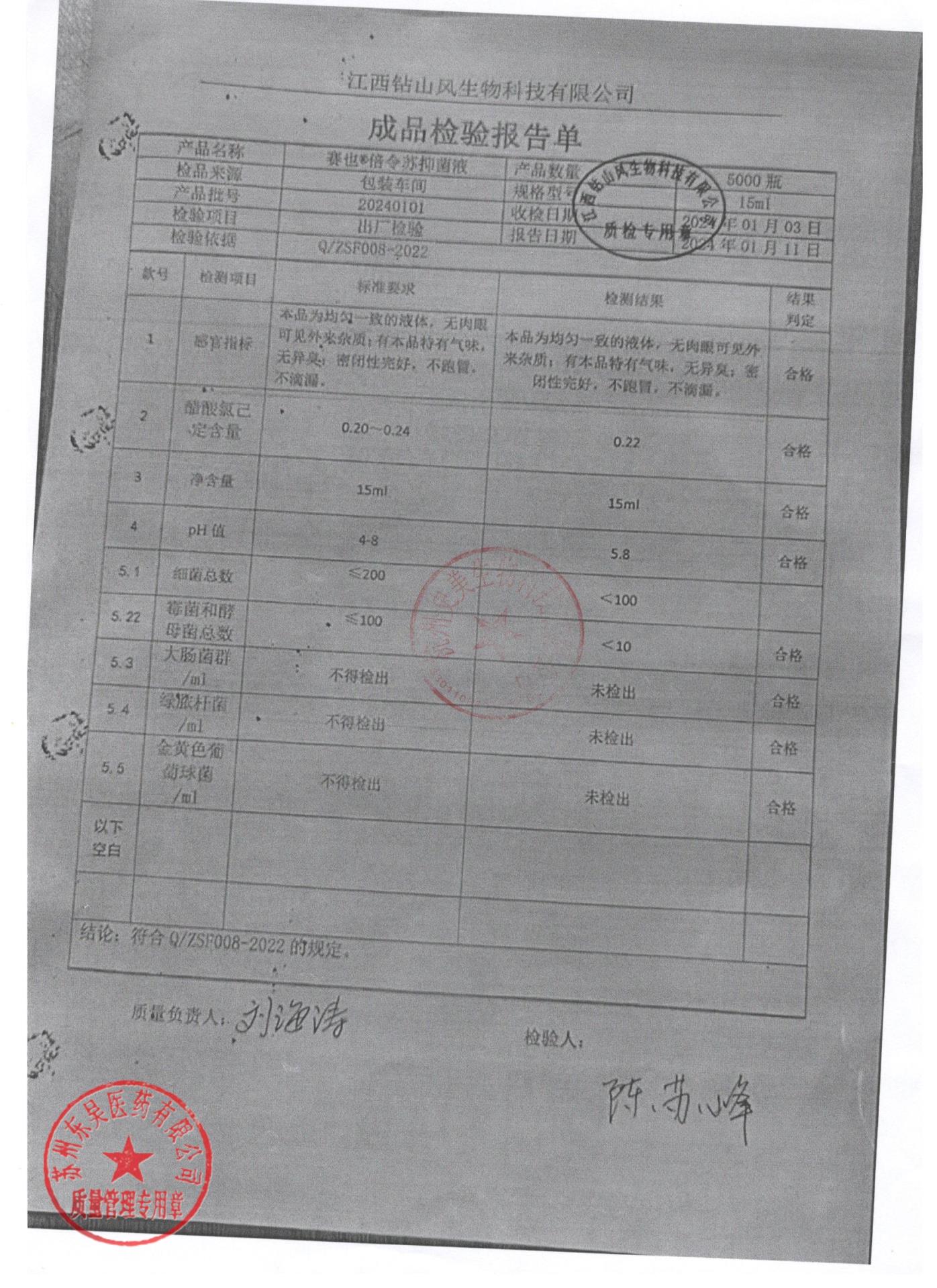 20240101倍令苏抑菌液