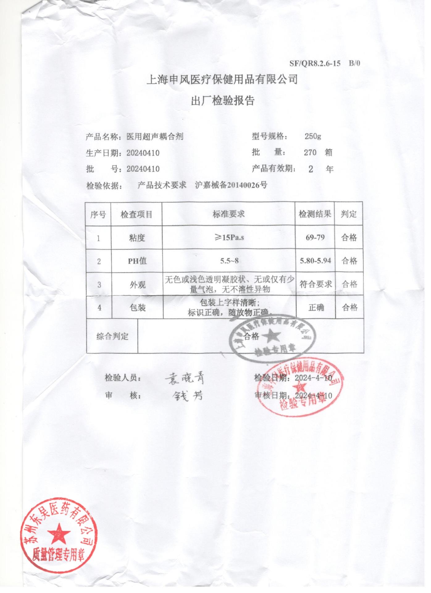 20240410医用超声耦合剂