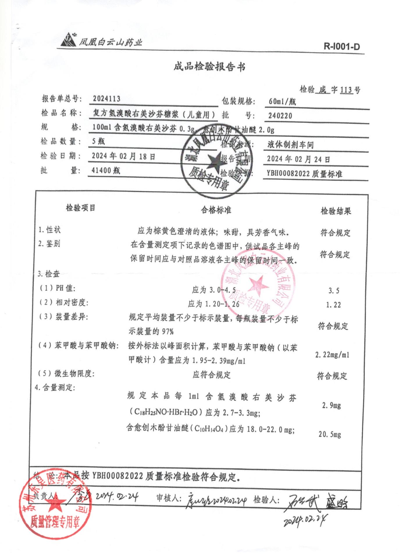 240220复方氢溴酸右美沙芬糖浆（儿童用）