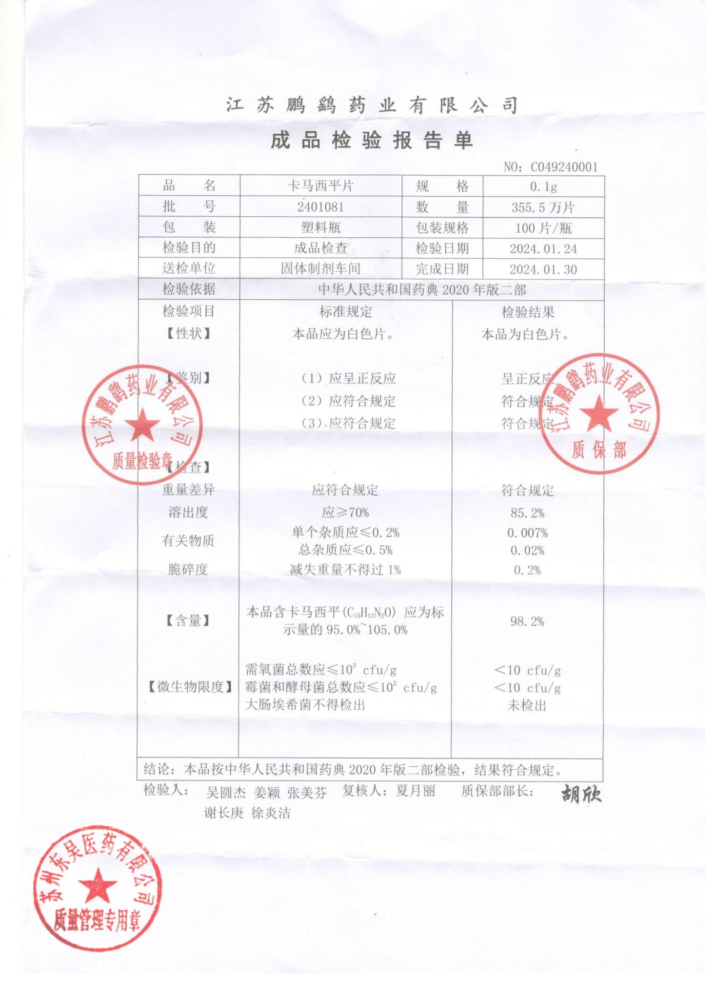 2401081卡马西平片