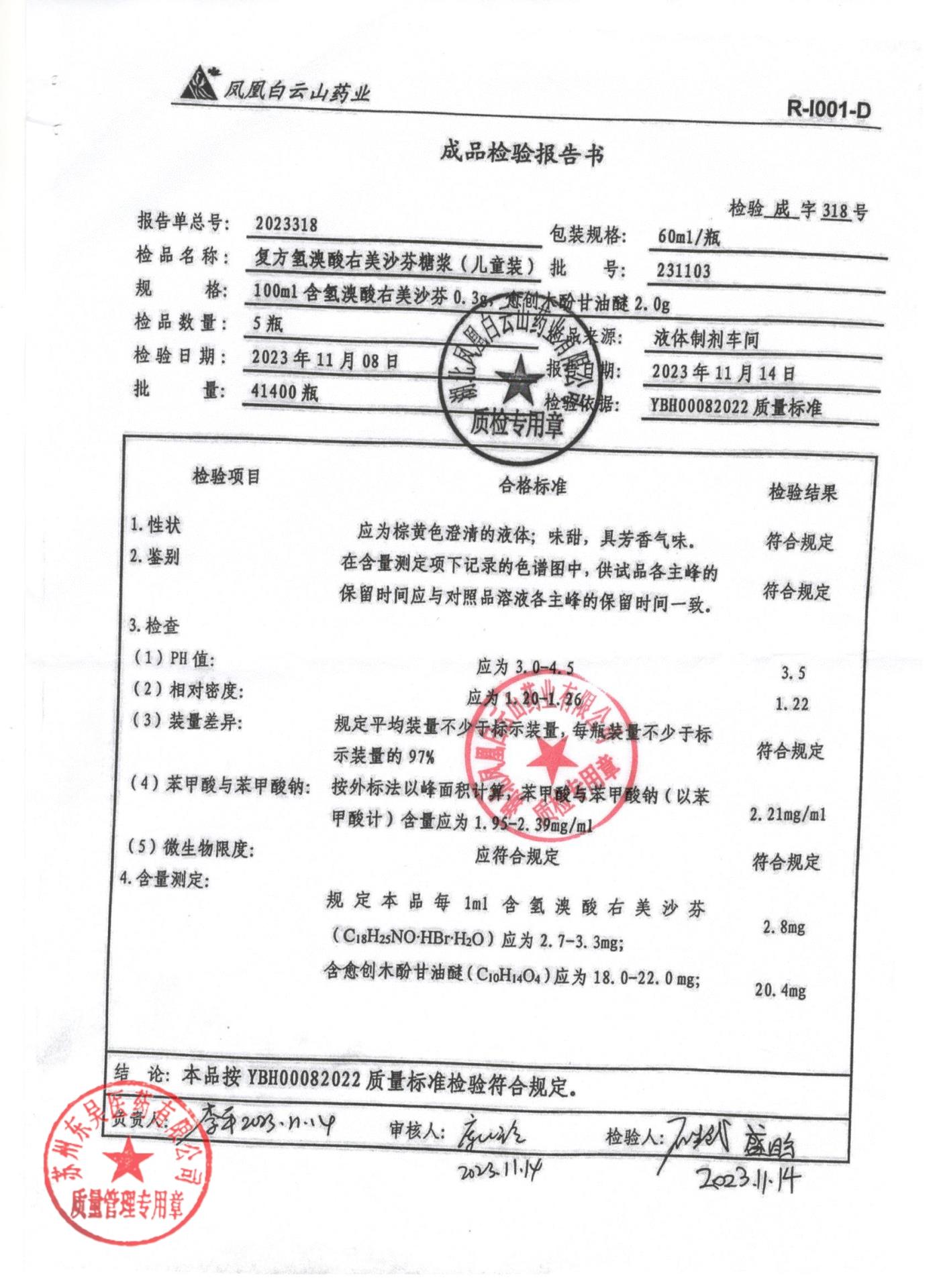 231103复方氢溴酸右美沙芬糖浆（儿童装）