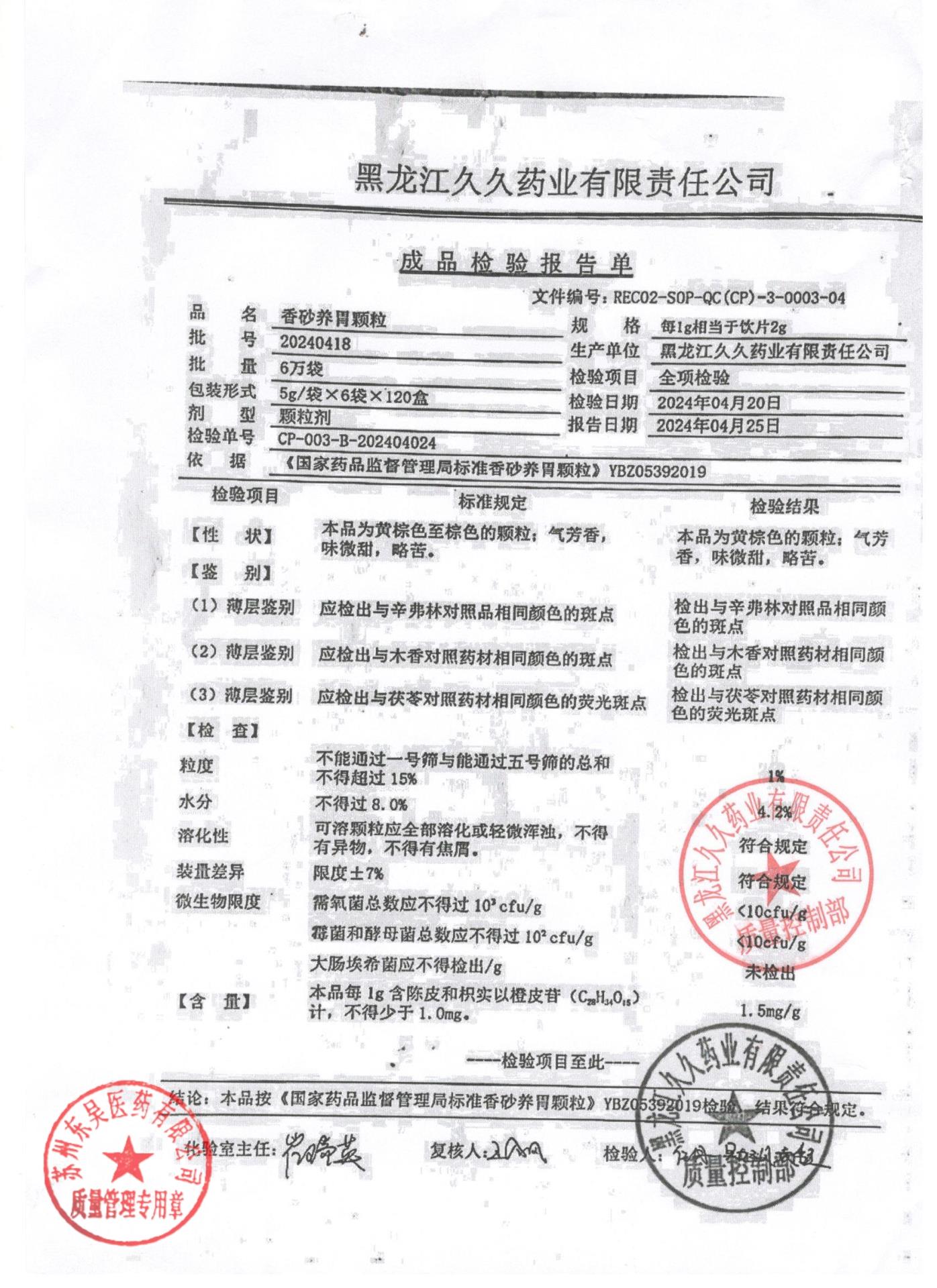 20240418香砂养胃颗粒