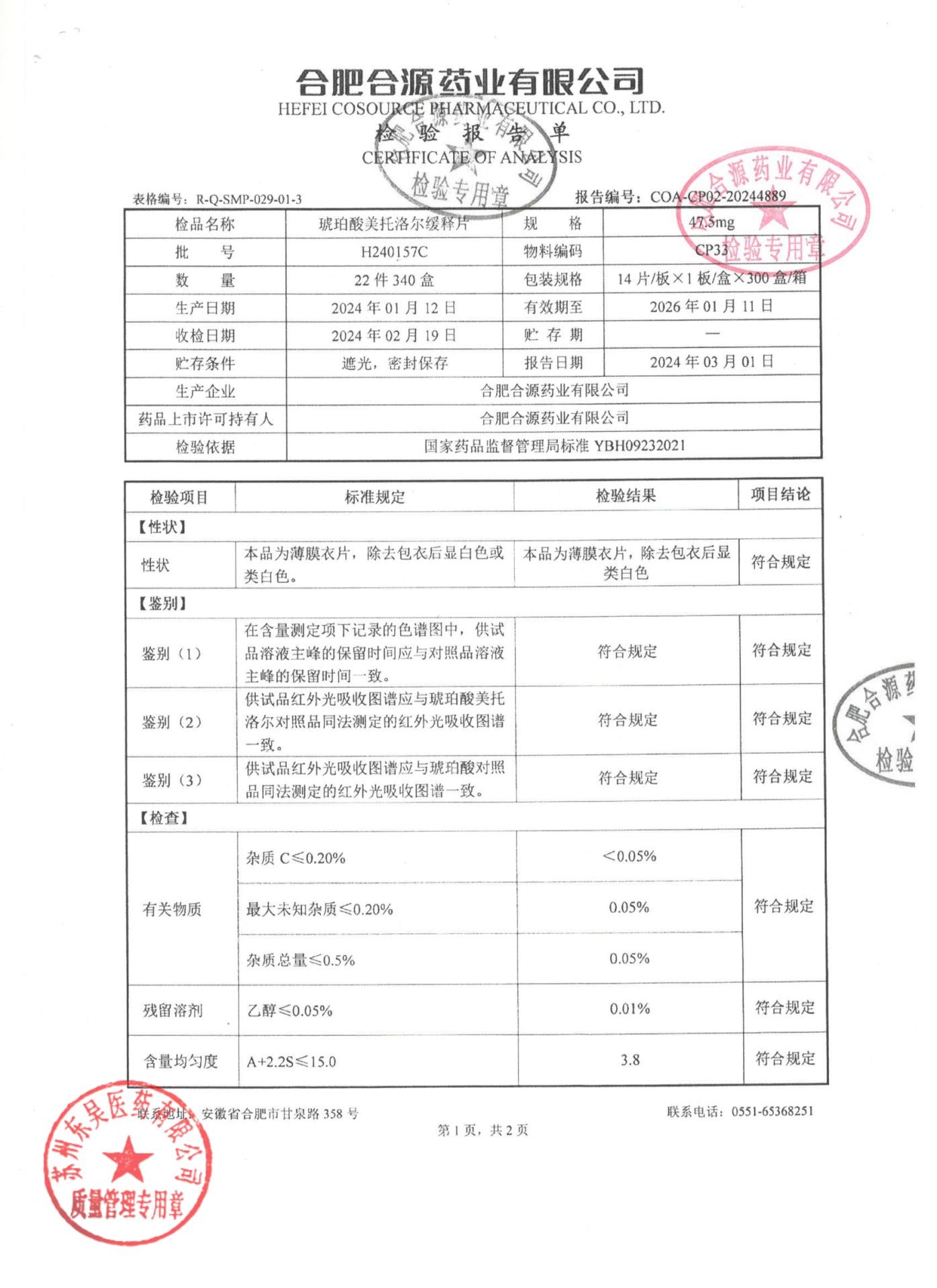 H240157C琥珀酸美托洛尔缓释片1