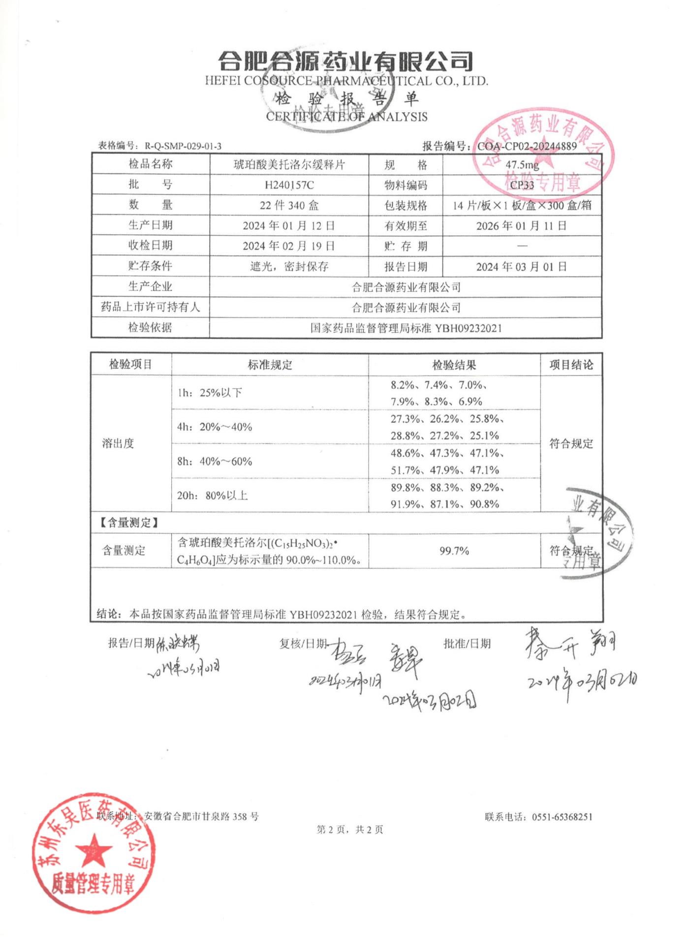 H240157C琥珀酸美托洛尔缓释片2