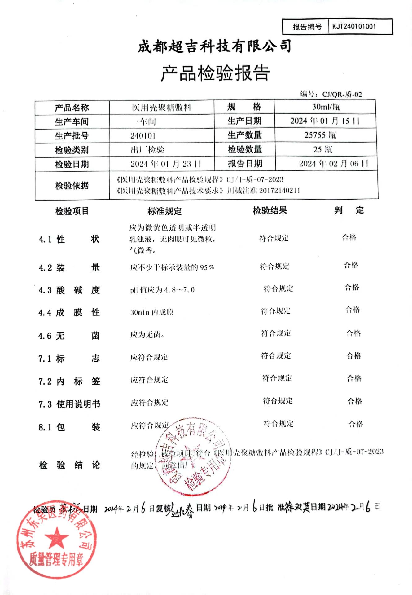240101医用壳聚糖敷料