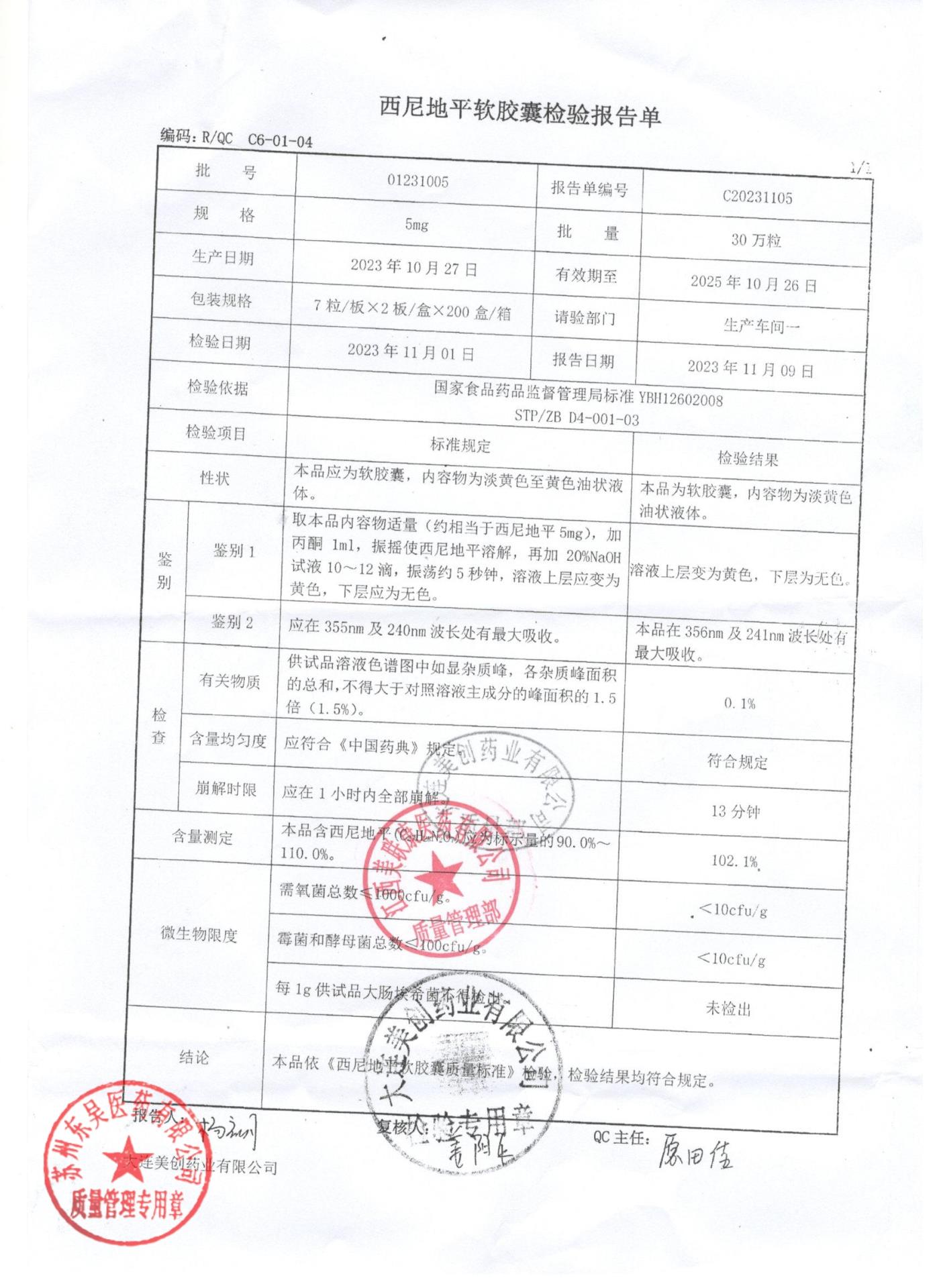 01231005西尼地平软胶囊