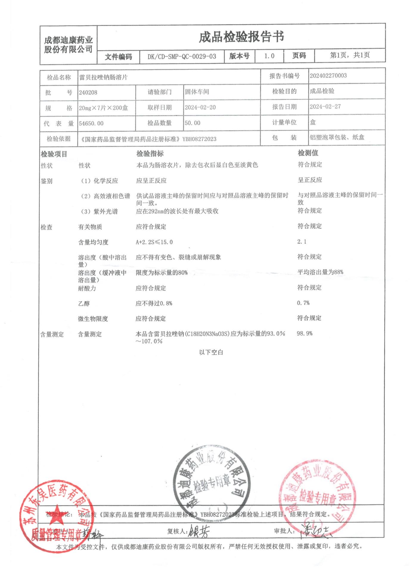 240208雷贝拉唑钠肠溶片