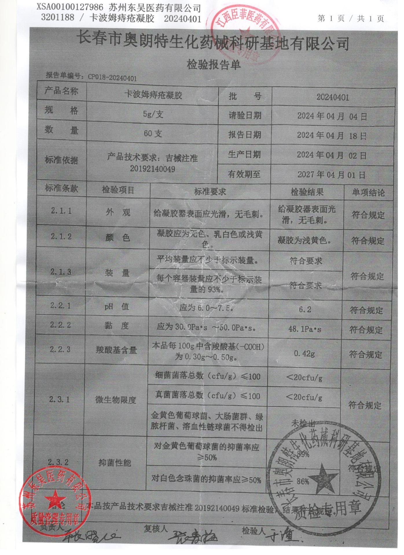 20240401卡波姆痔疮凝胶