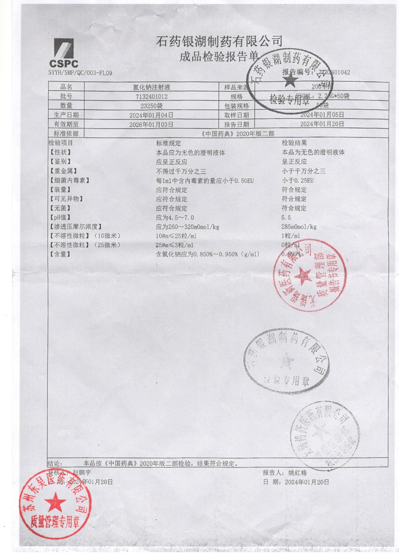 7132401012氯化钠注射液