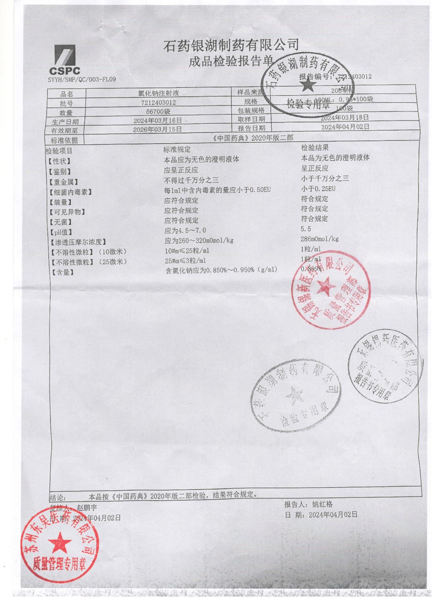 7212403012氯化钠注射液