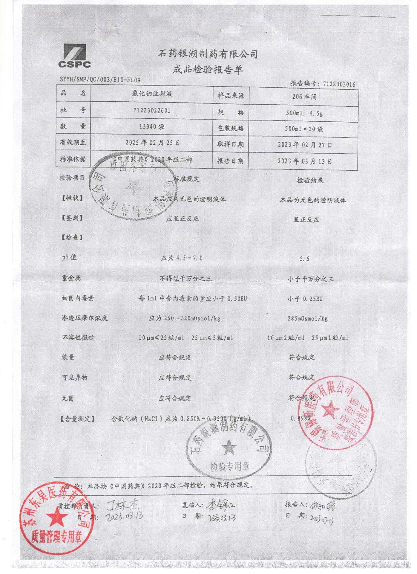 71223022601氯化钠注射液