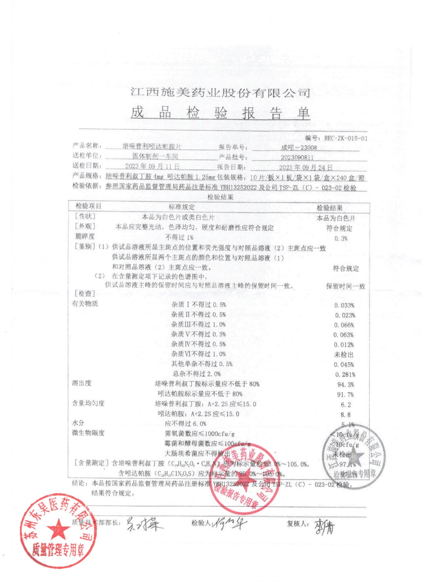 2023090811培哚普利吲达帕胺片