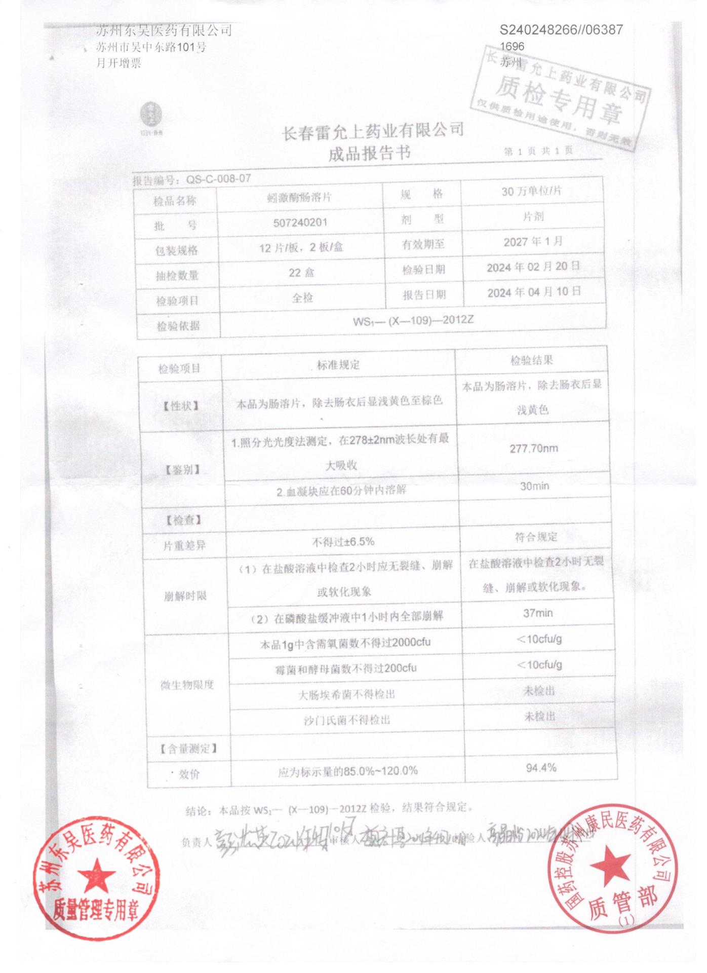 507240201蚓激酶肠溶片