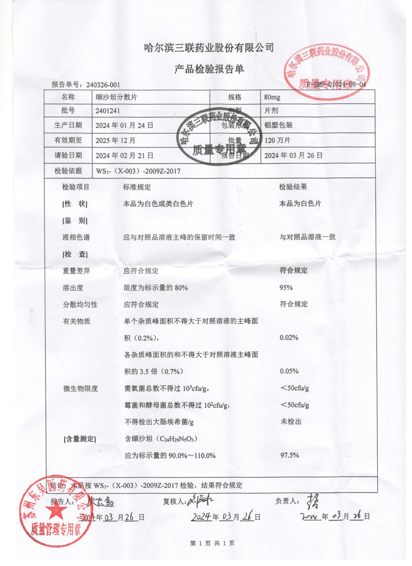 2401241缬沙坦分散片